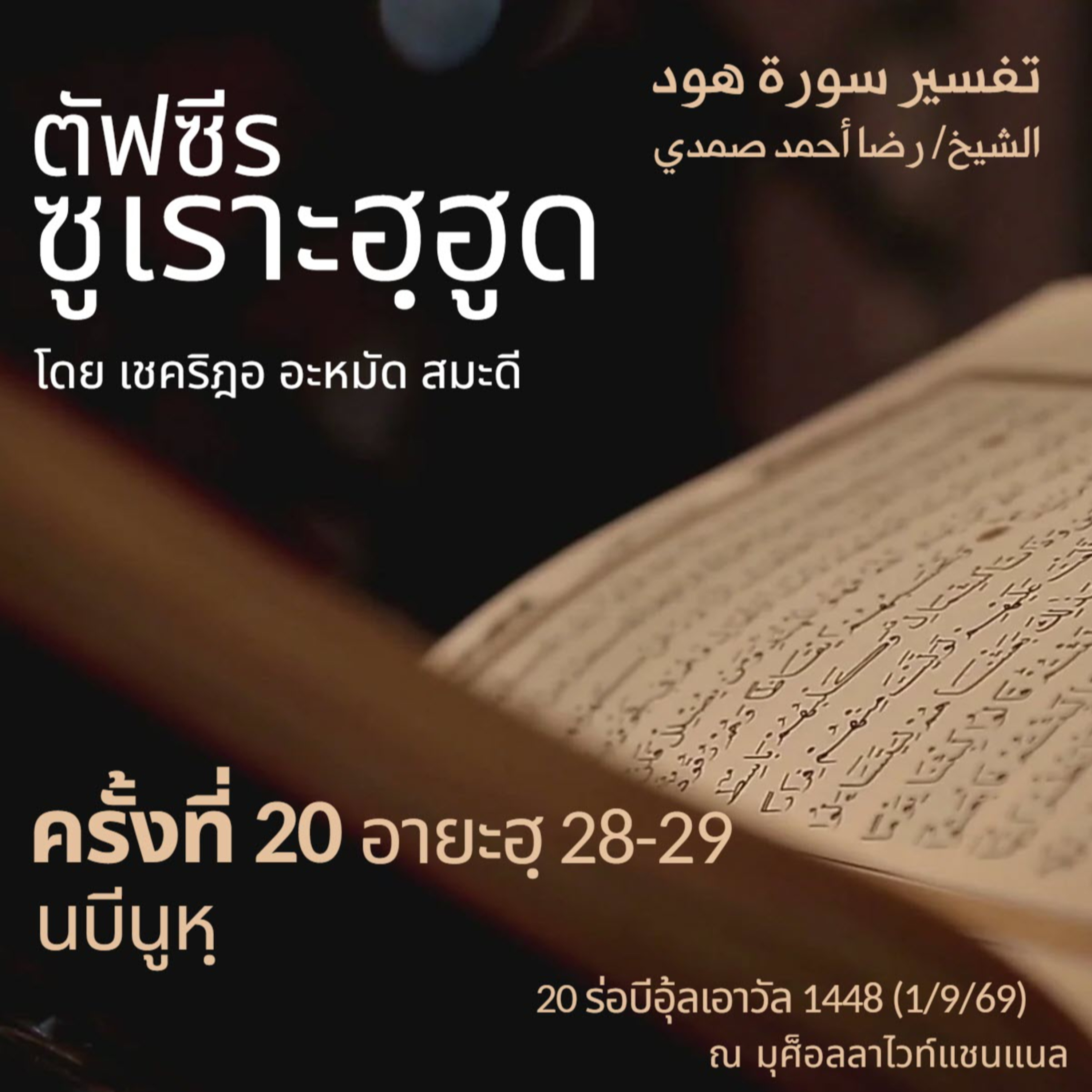 ตัฟซีรซูเราะฮฺฮูด 20 (อายะฮฺ 27-28 นบีนูหฺ) | 1/9/69