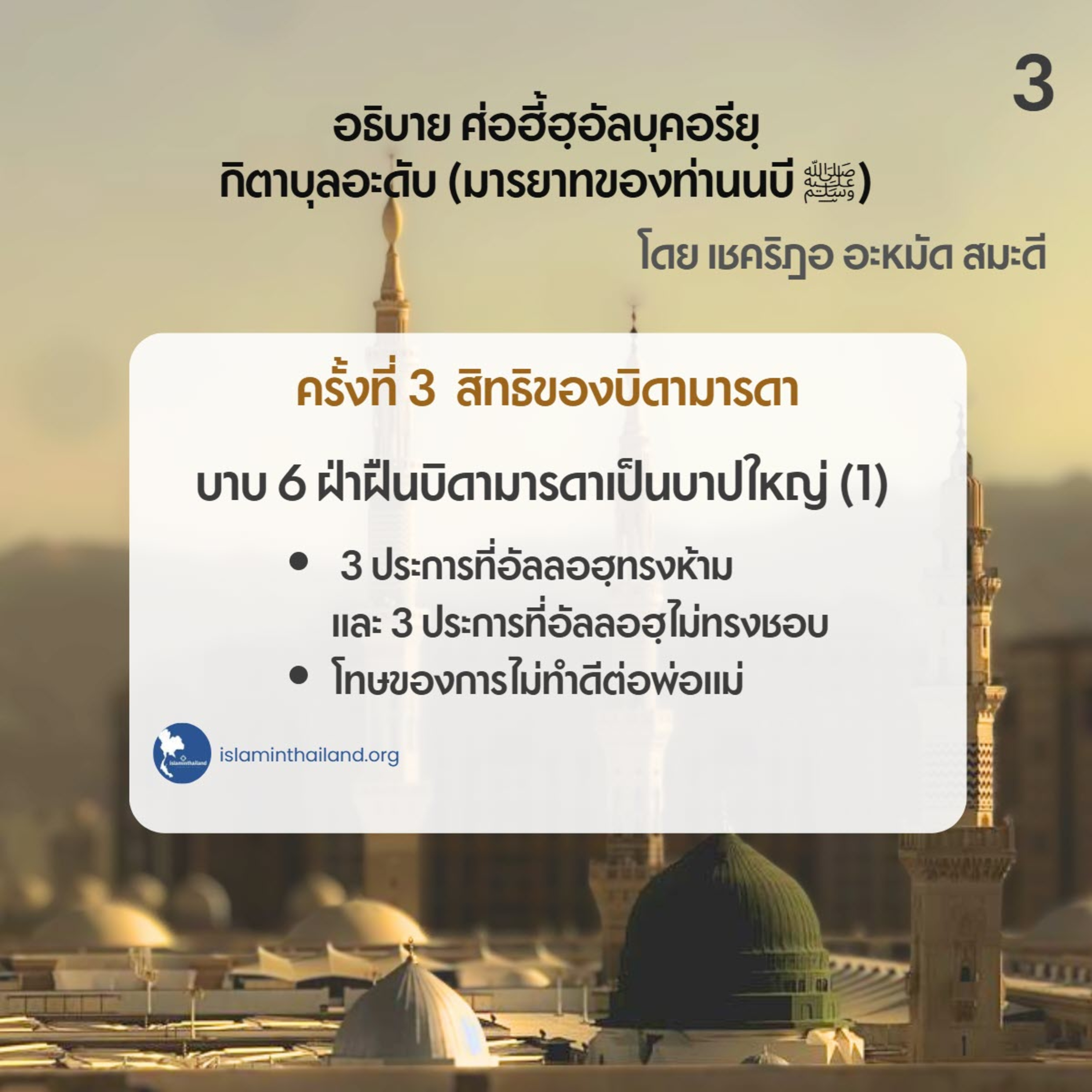 มารยาทของท่านนบี 03 - สิทธิของบิดามารดา