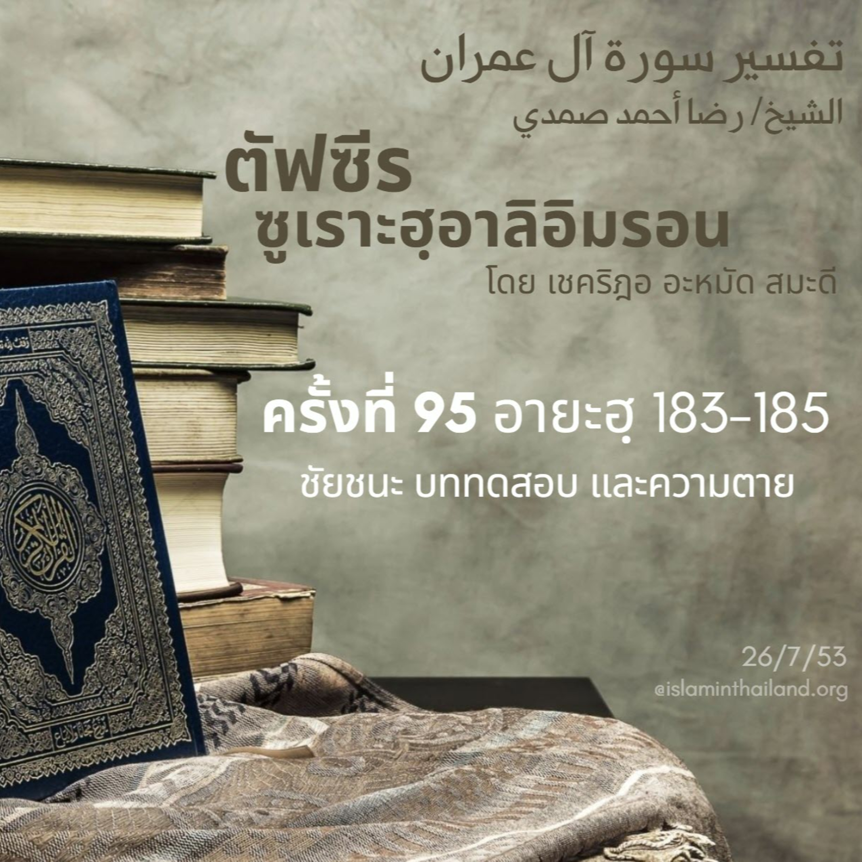 ซูเราะฮฺอาลิอิมรอน 95 (อายะฮฺ 183-185)