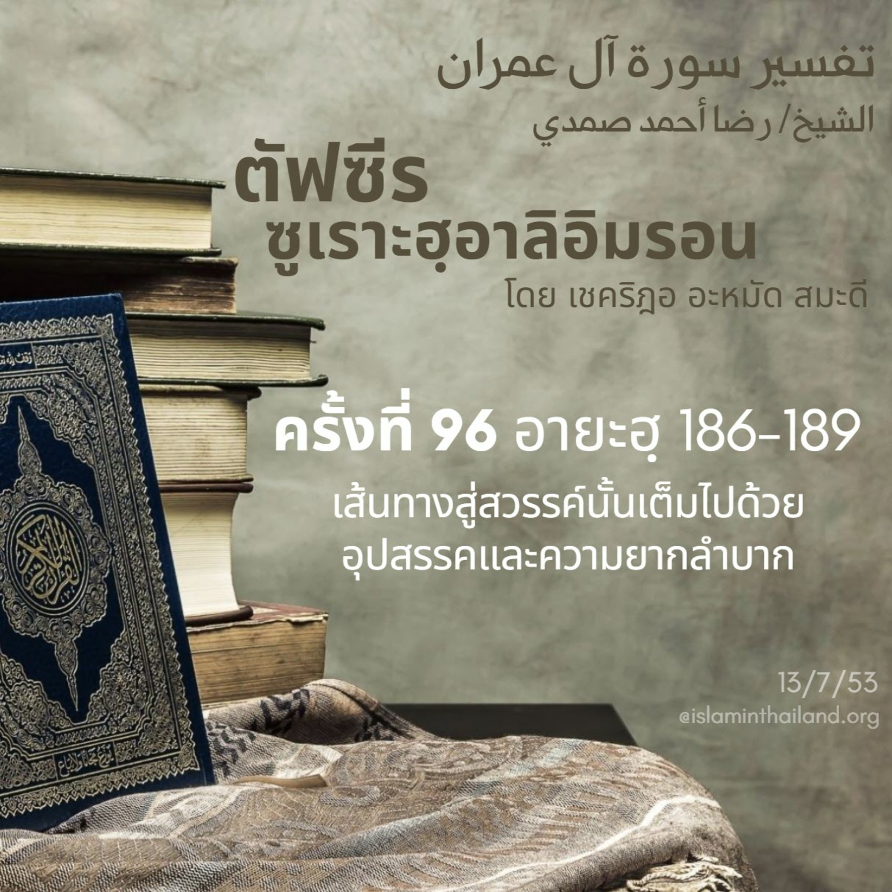 ซูเราะฮฺอาลิอิมรอน 96 (อายะฮฺ 186-189)