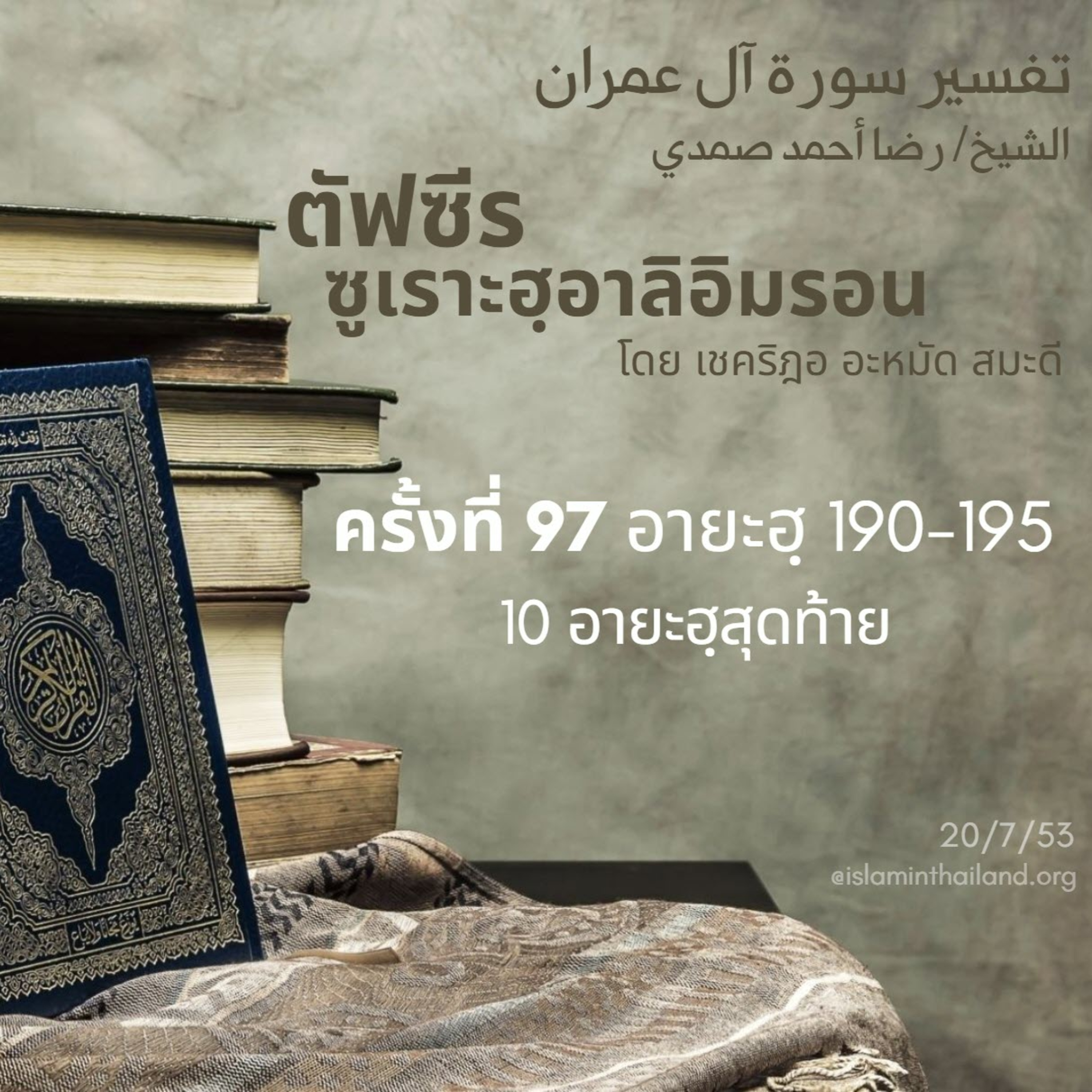 ซูเราะฮฺอาลิอิมรอน 97 (อายะฮฺ 190-195)