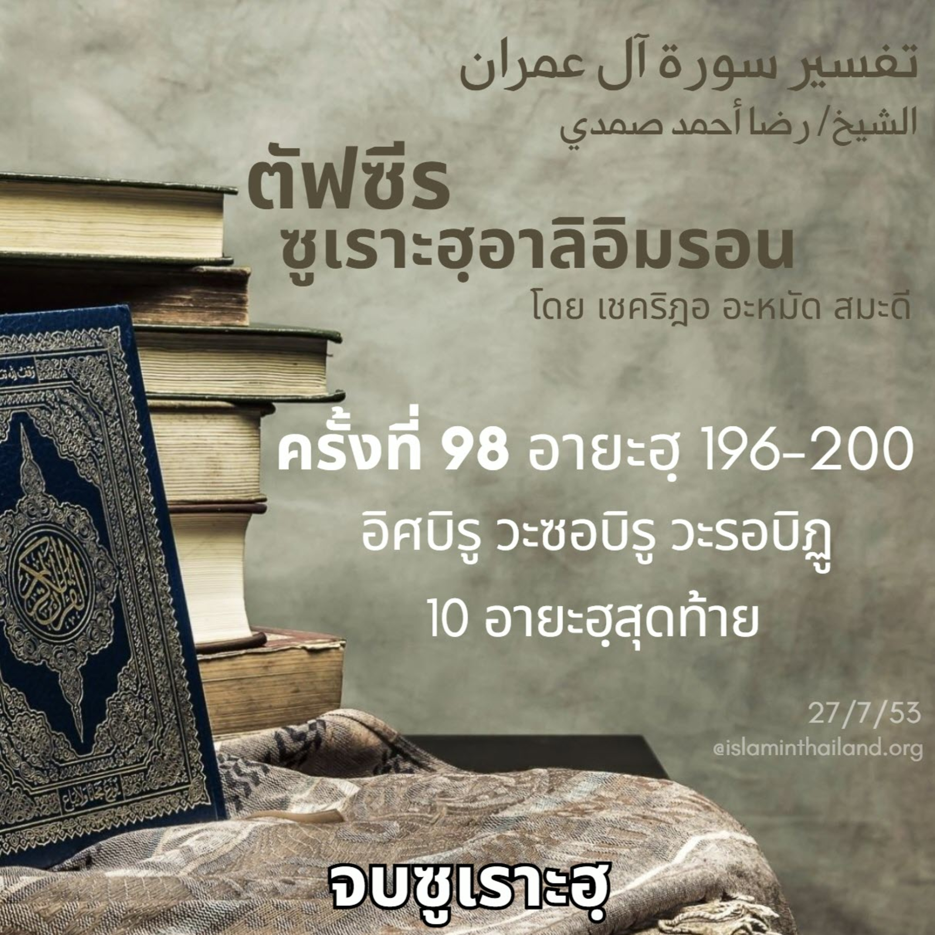 ซูเราะฮฺอาลิอิมรอน 98 (อายะฮฺ 196-200)//