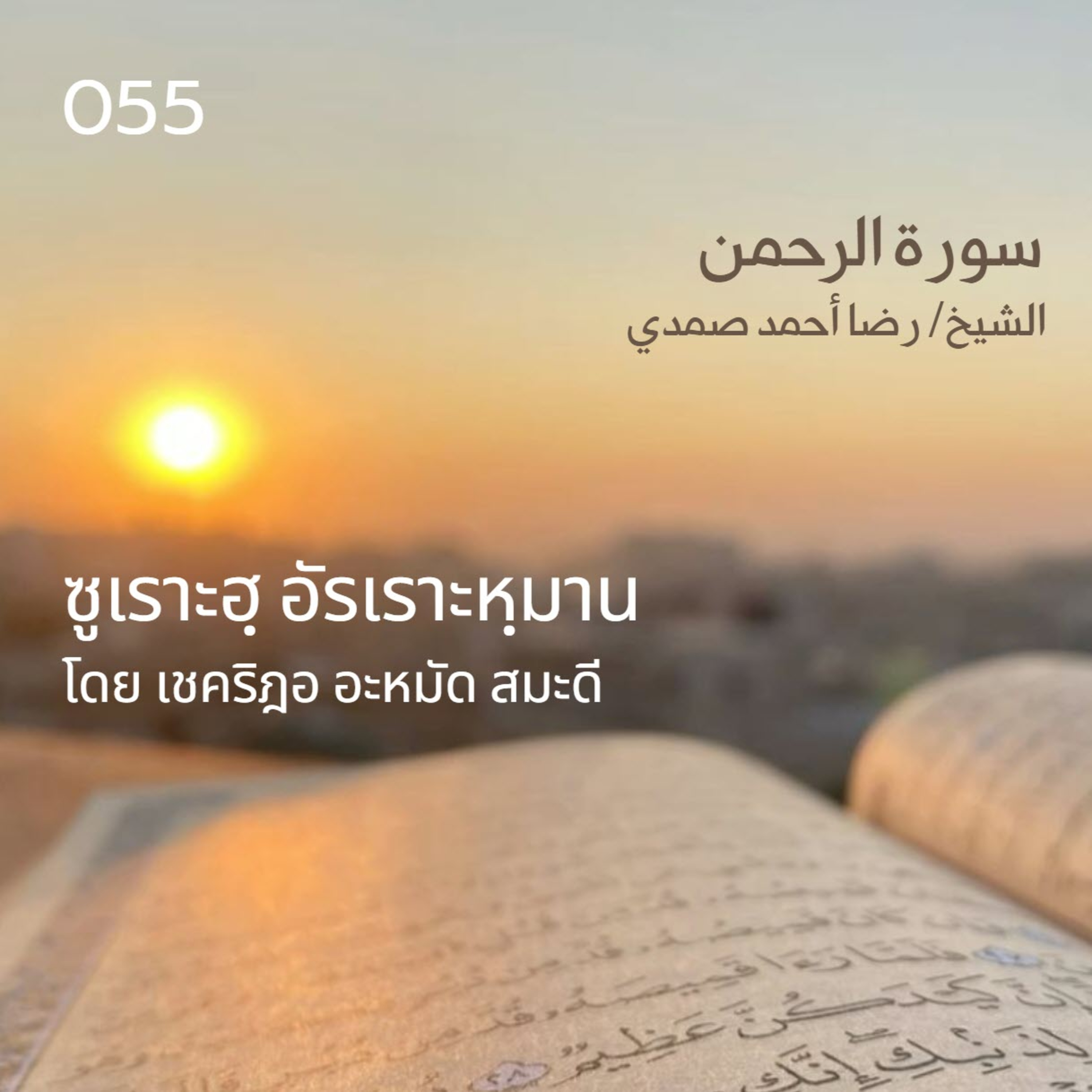 055 ซูเราะฮฺ อัรเราะหฺมาน / เชคริฎอ อะหมัด สมะดี حفظه الله