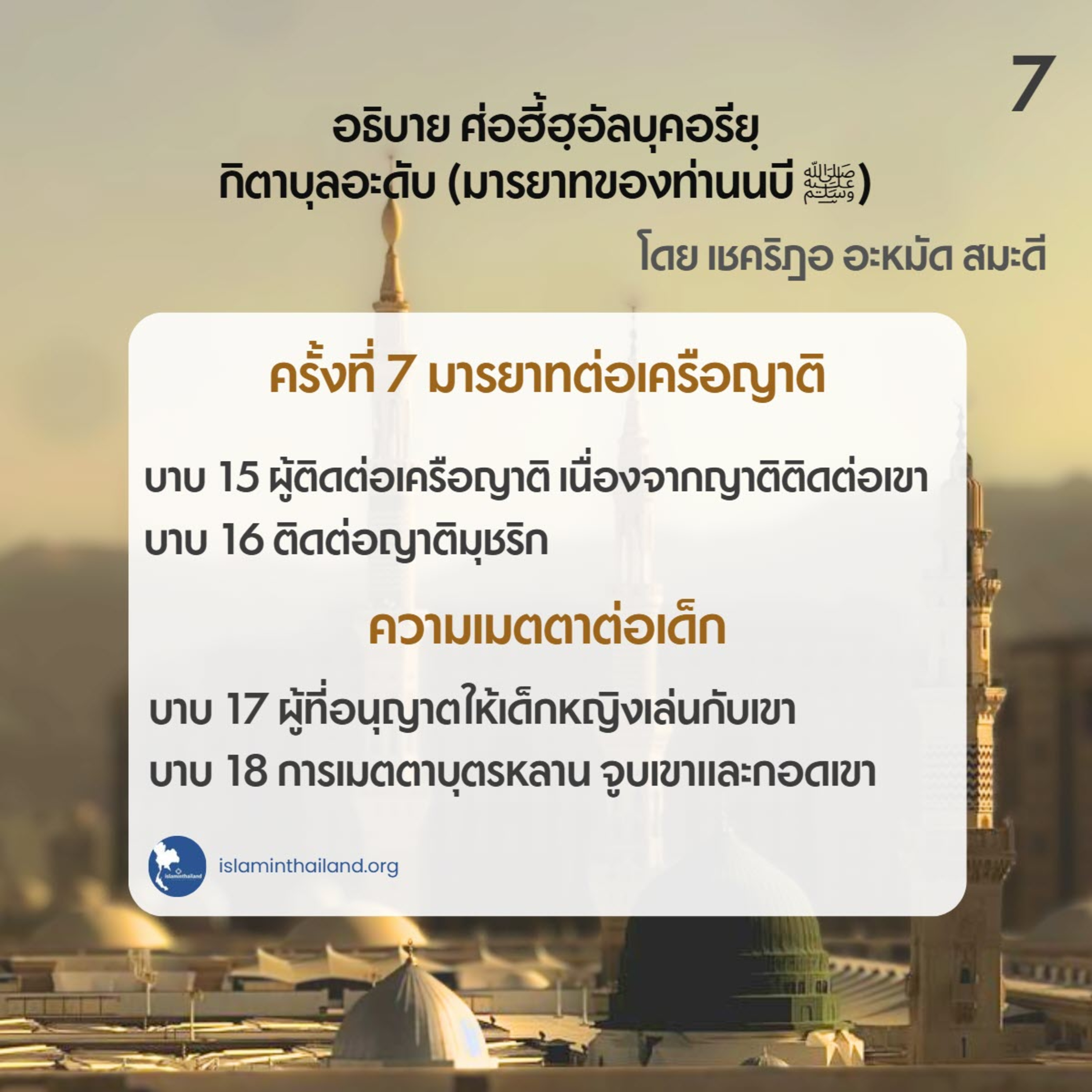 มารยาทของท่านนบี 07 - มารยาทต่อญาติ (บาบ 15-18)