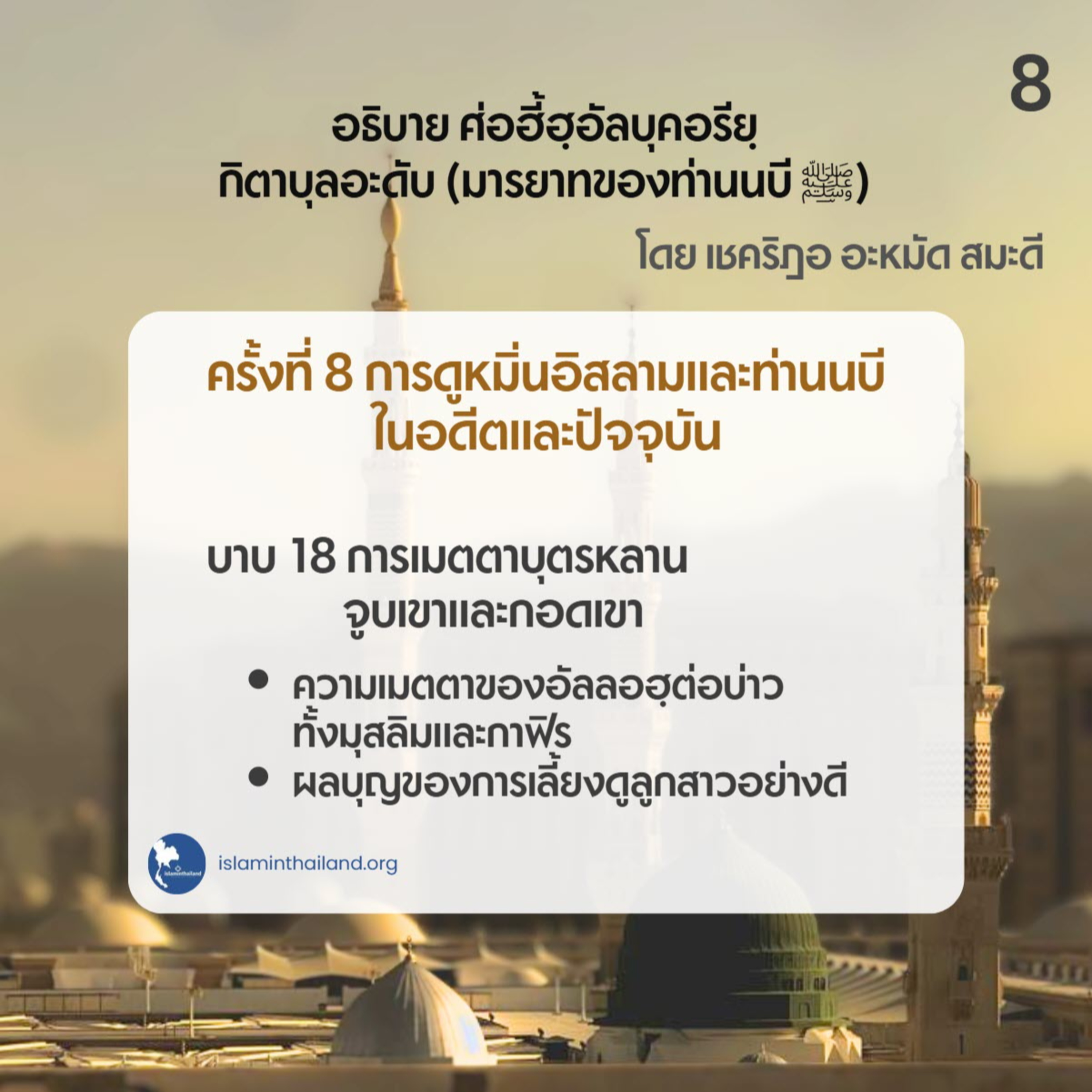 มารยาทของท่านนบี 08 - การเมตตาบุตรหลาน จูบและกอดเขา (บาบ 18)