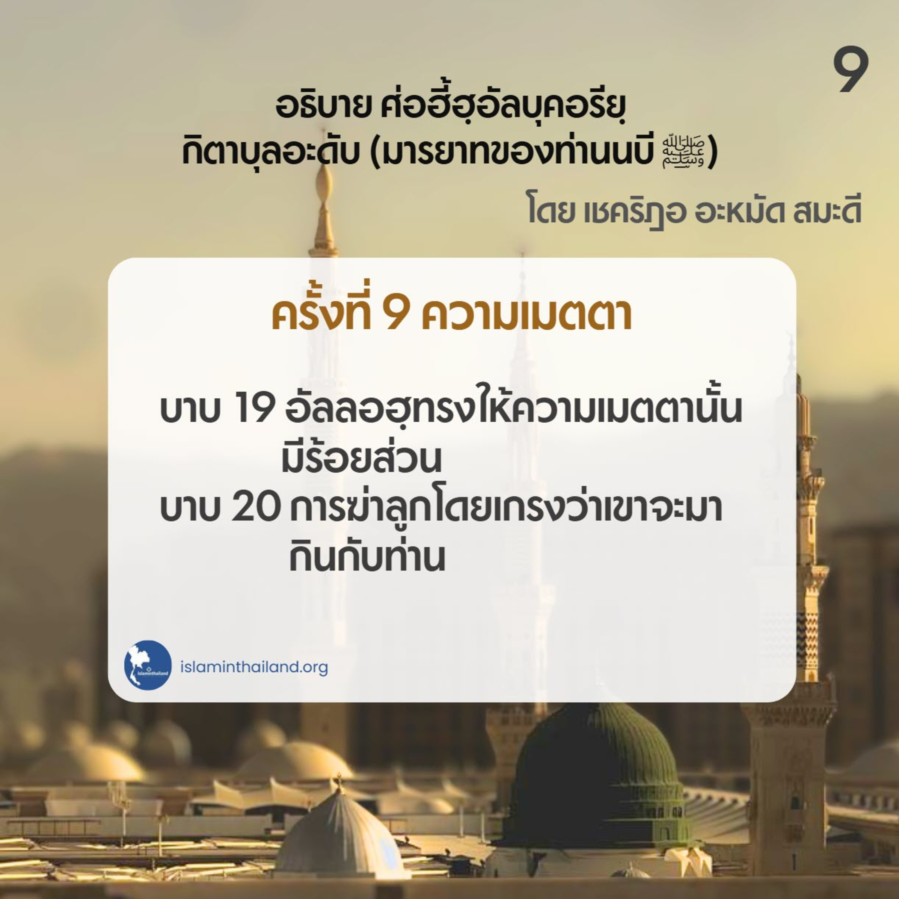 มารยาทของท่านนบี 09 - ความเมตตา (บาบ 19-20)