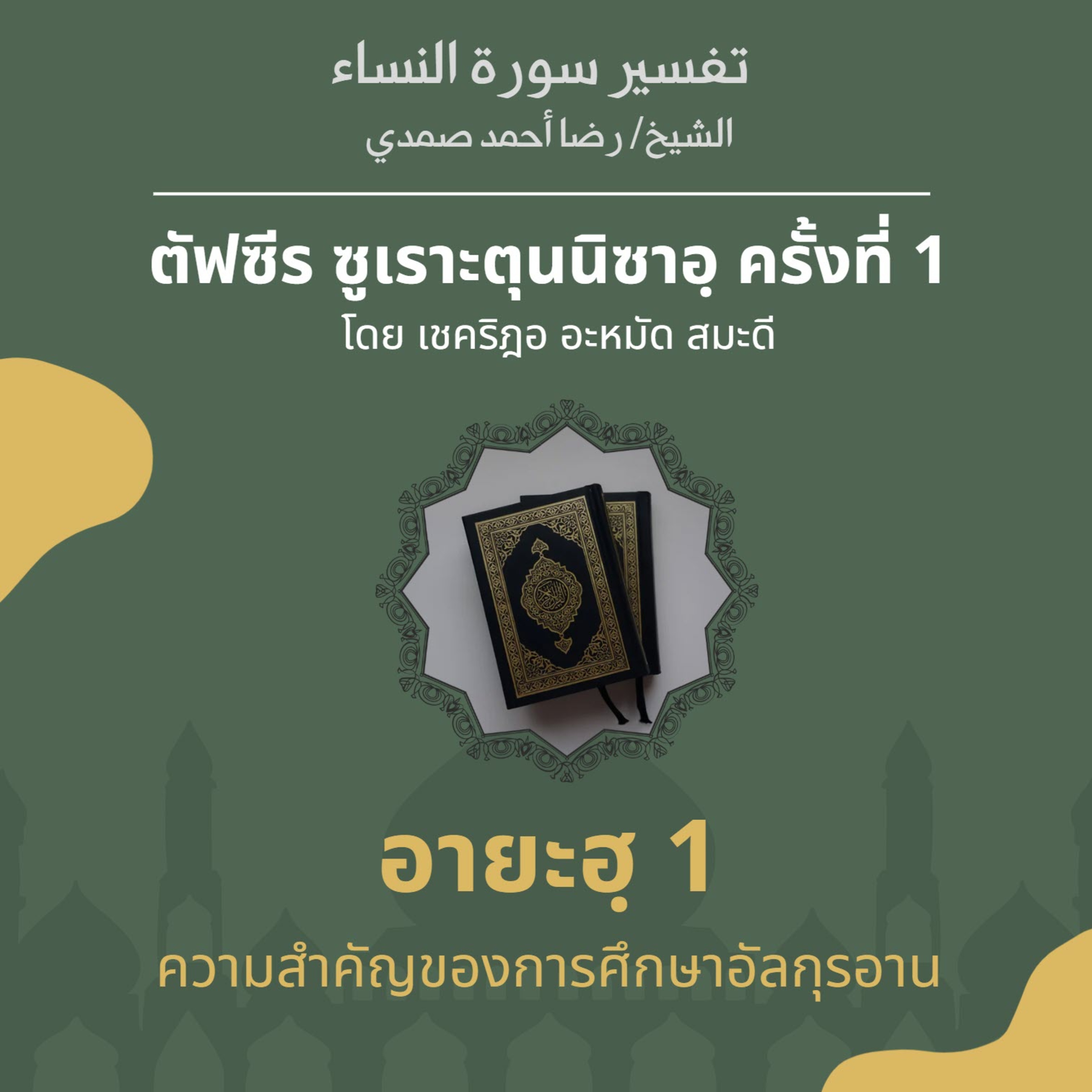 ตัฟซีรซูเราะตุนนิซาอฺ ครั้งที่ 1 (อายะฮฺ 1)