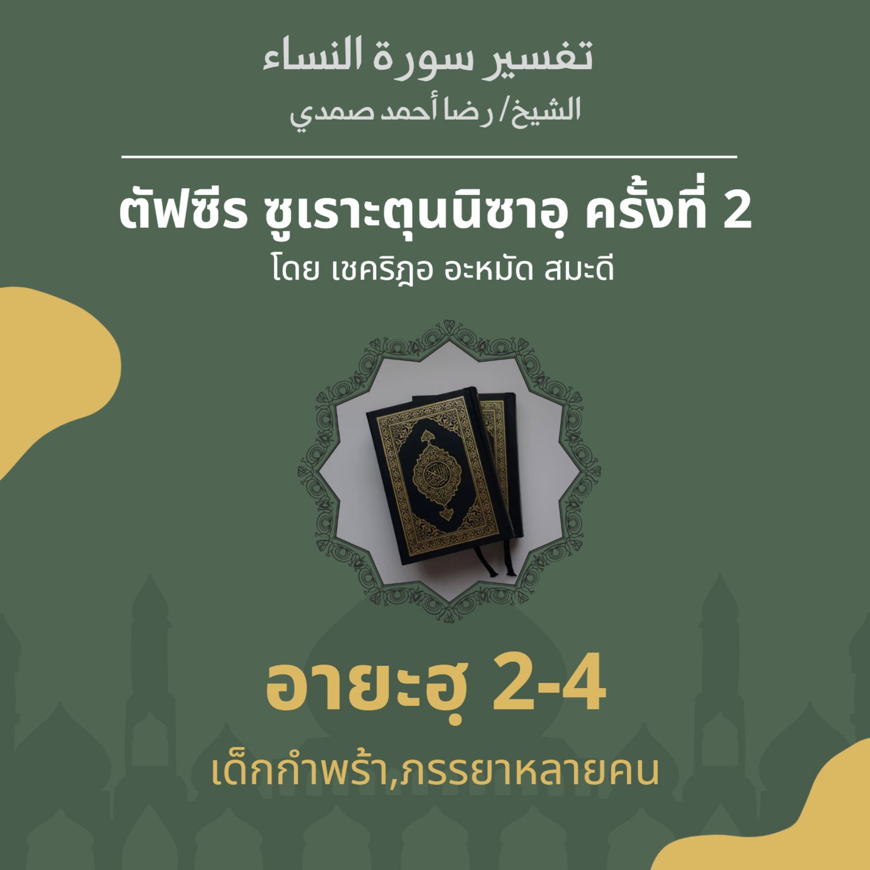 ตัฟซีรซูเราะตุนนิซาอฺ ครั้งที่ 2 (อายะฮฺ 2-4 เด็กกำพร้า,ภรรยาหลายคน)