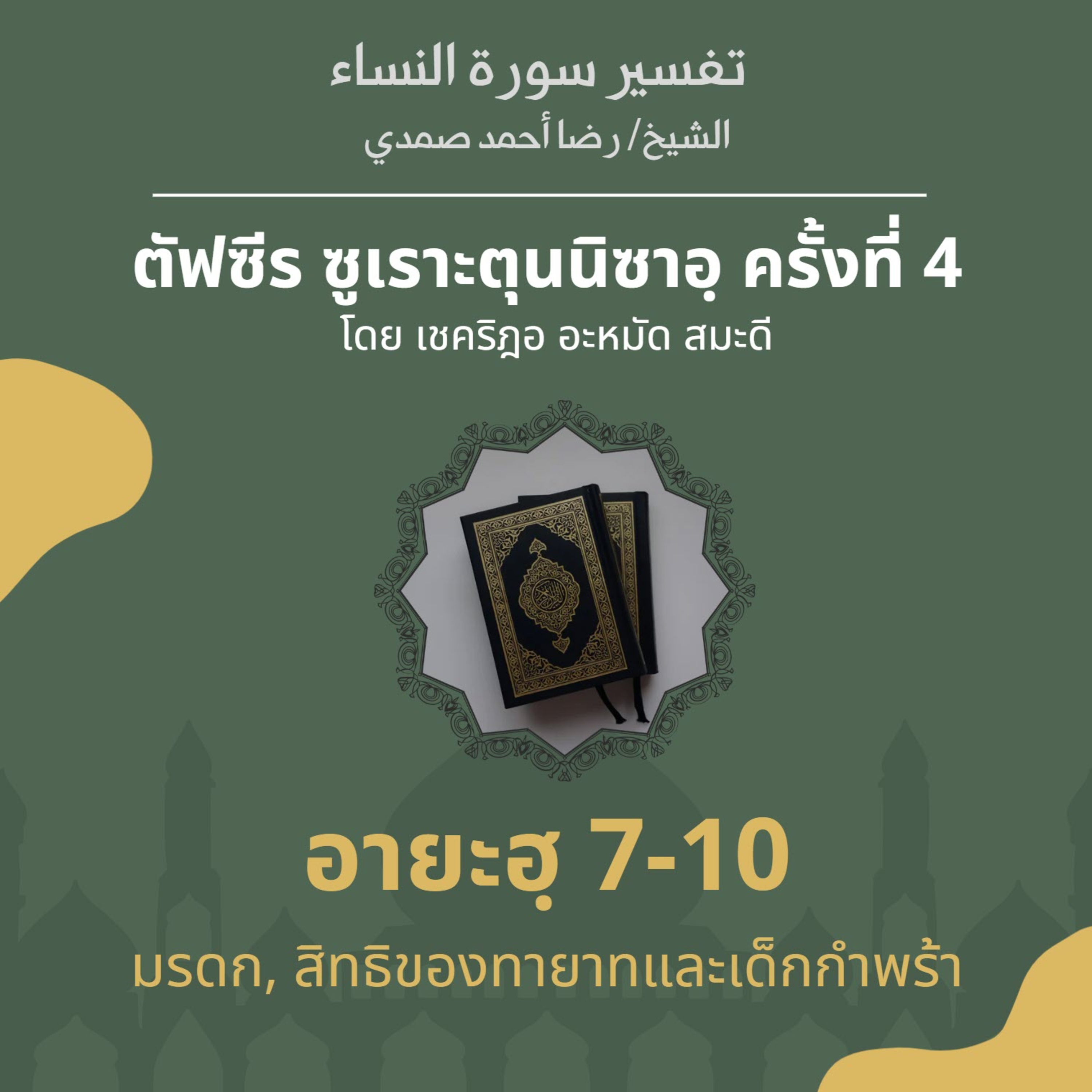 ตัฟซีรซูเราะตุนนิซาอฺ ครั้งที่ 4 (อายะฮฺ 7-10 มรดก) episode artwork