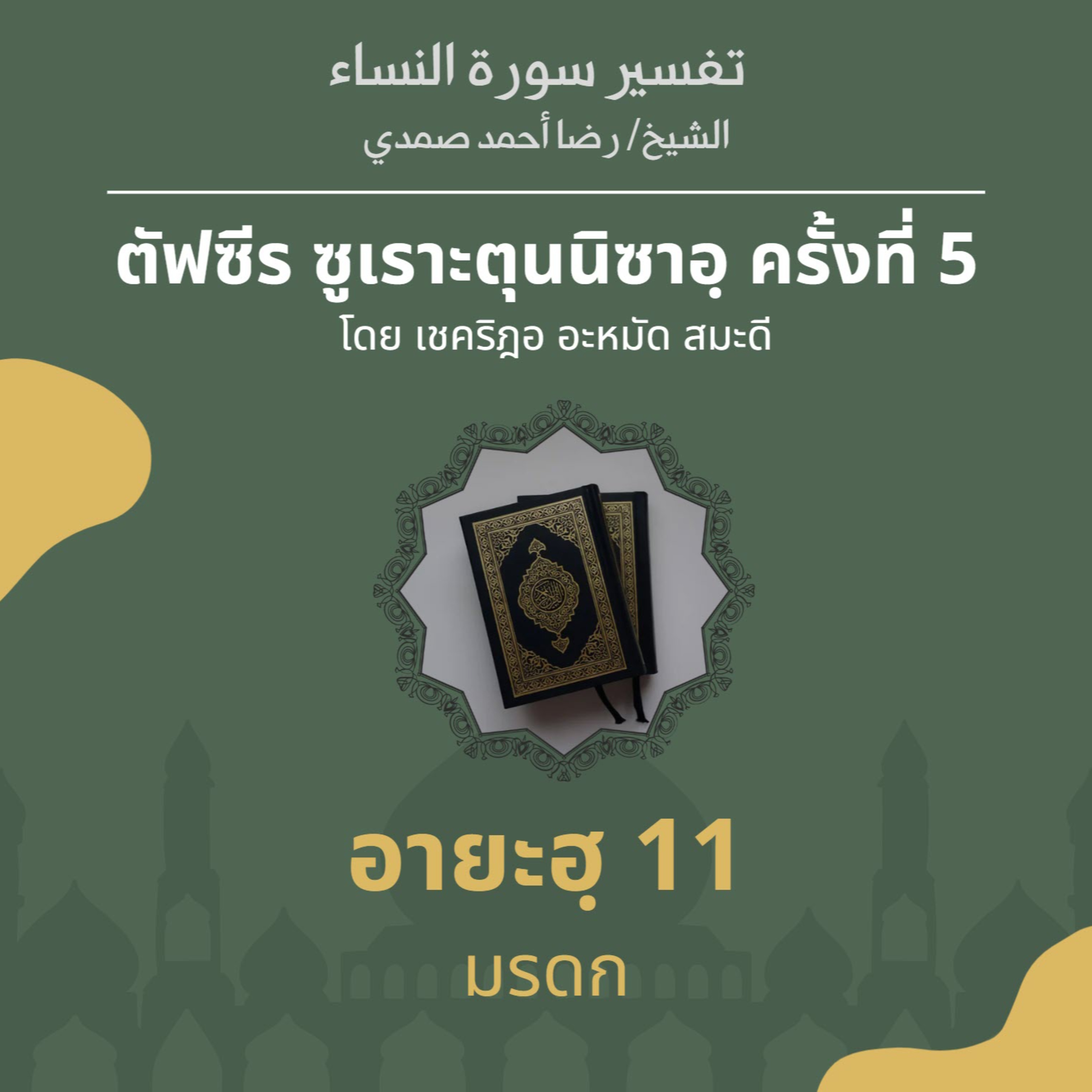 ตัฟซีรซูเราะตุนนิซาอฺ ครั้งที่ 5 (อายะฮฺ 11 มรดก) episode artwork