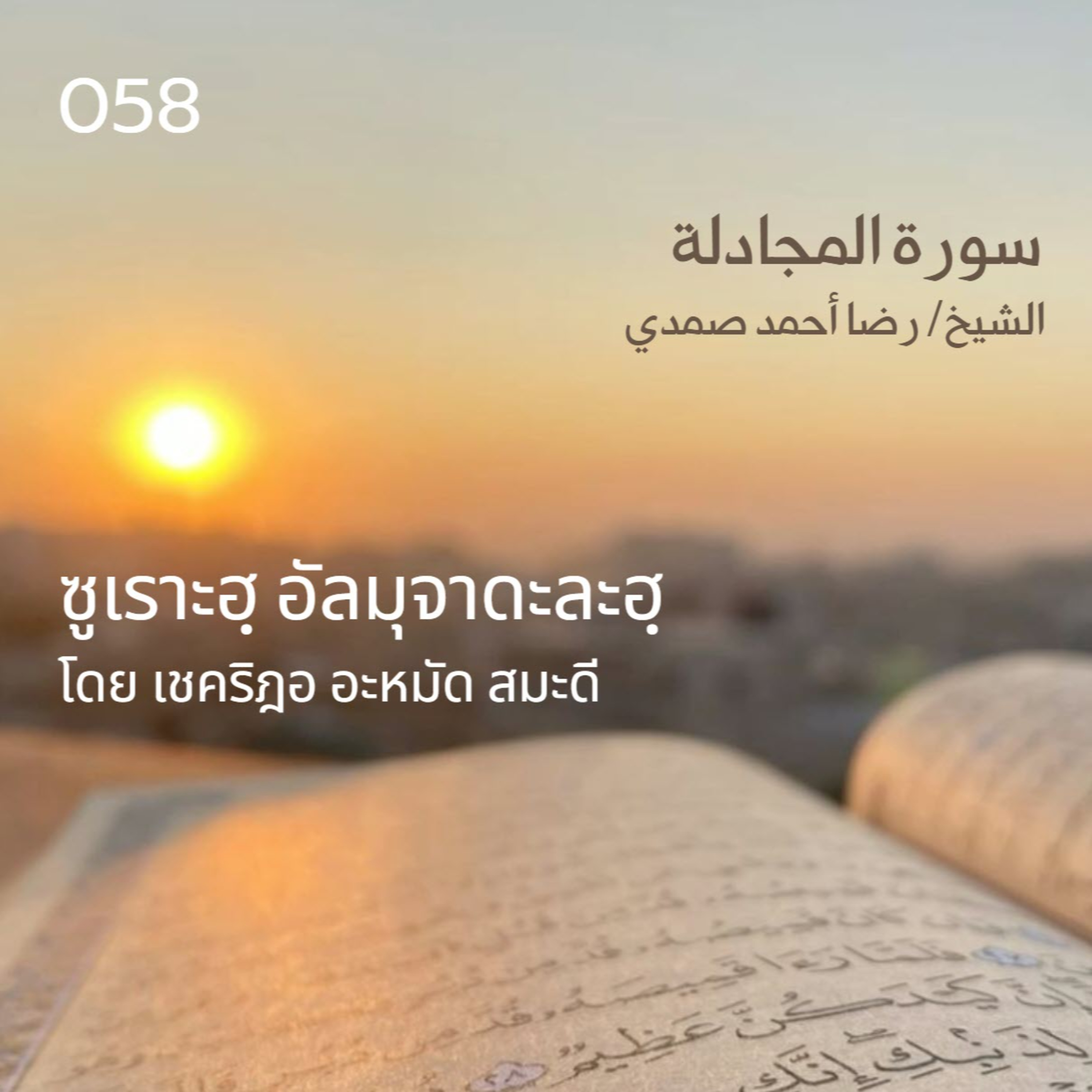 058 ซูเราะฮฺ อัลมุจาดะละฮฺ / เชคริฎอ อะหมัด สมะดี حفظه الله episode artwork