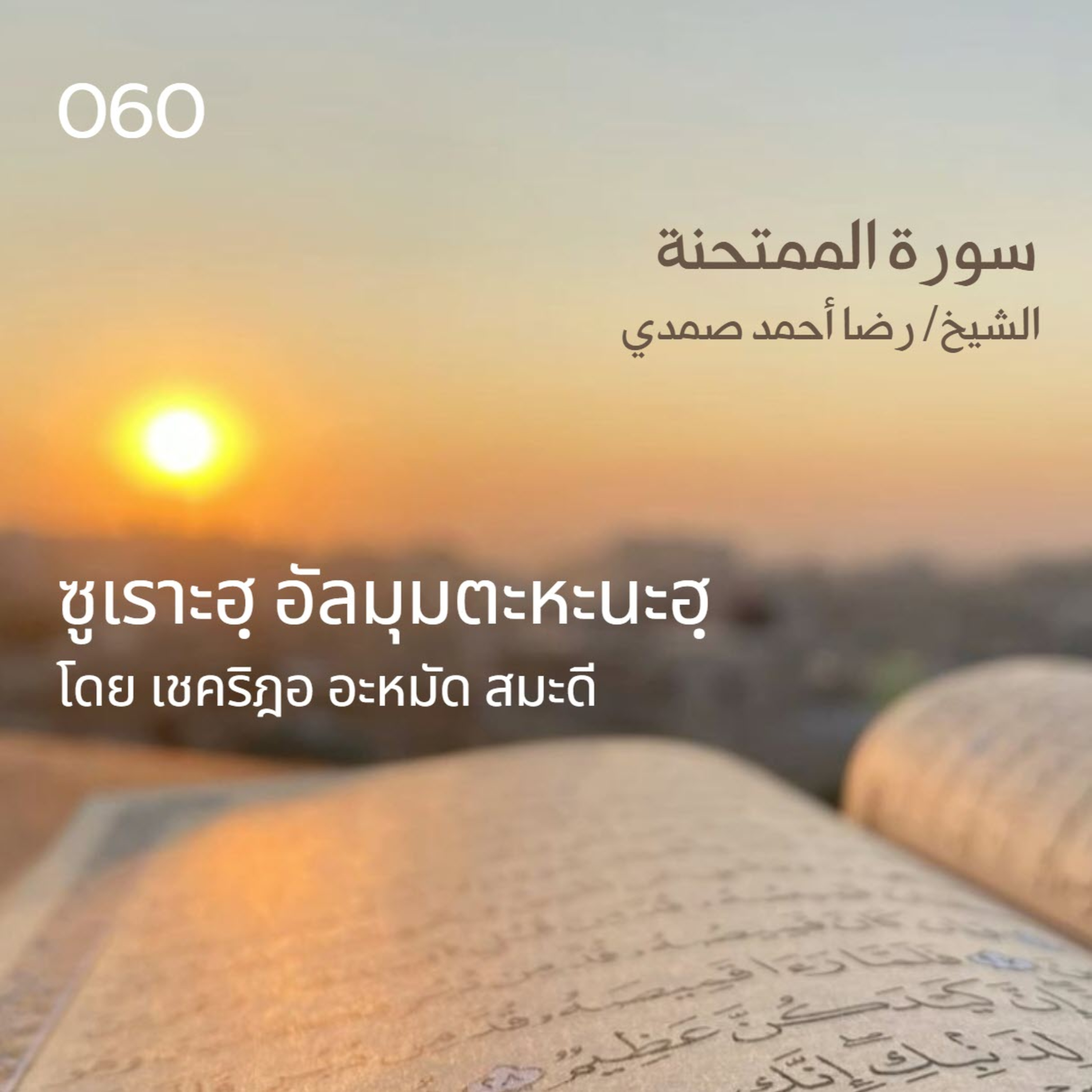 060 ซูเราะฮฺ อัลมุมตะหะนะฮฺ / เชคริฎอ อะหมัด สมะดี حفظه الله episode artwork