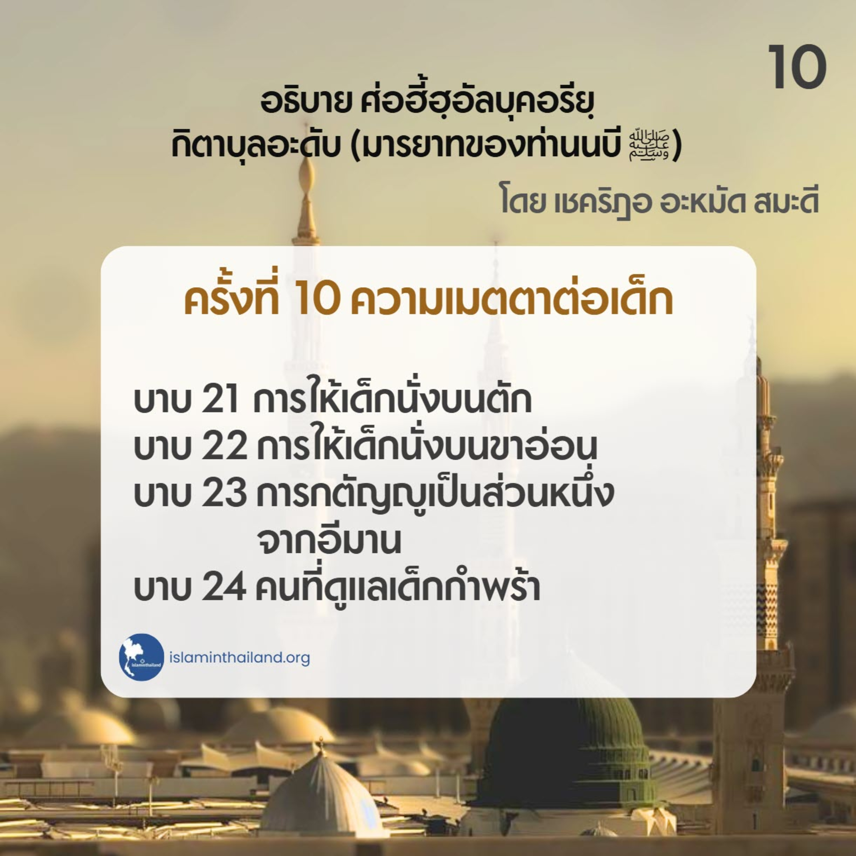 มารยาทของท่านนบี 10 - มารยาทต่อเด็กๆ (บาบ 21-24)