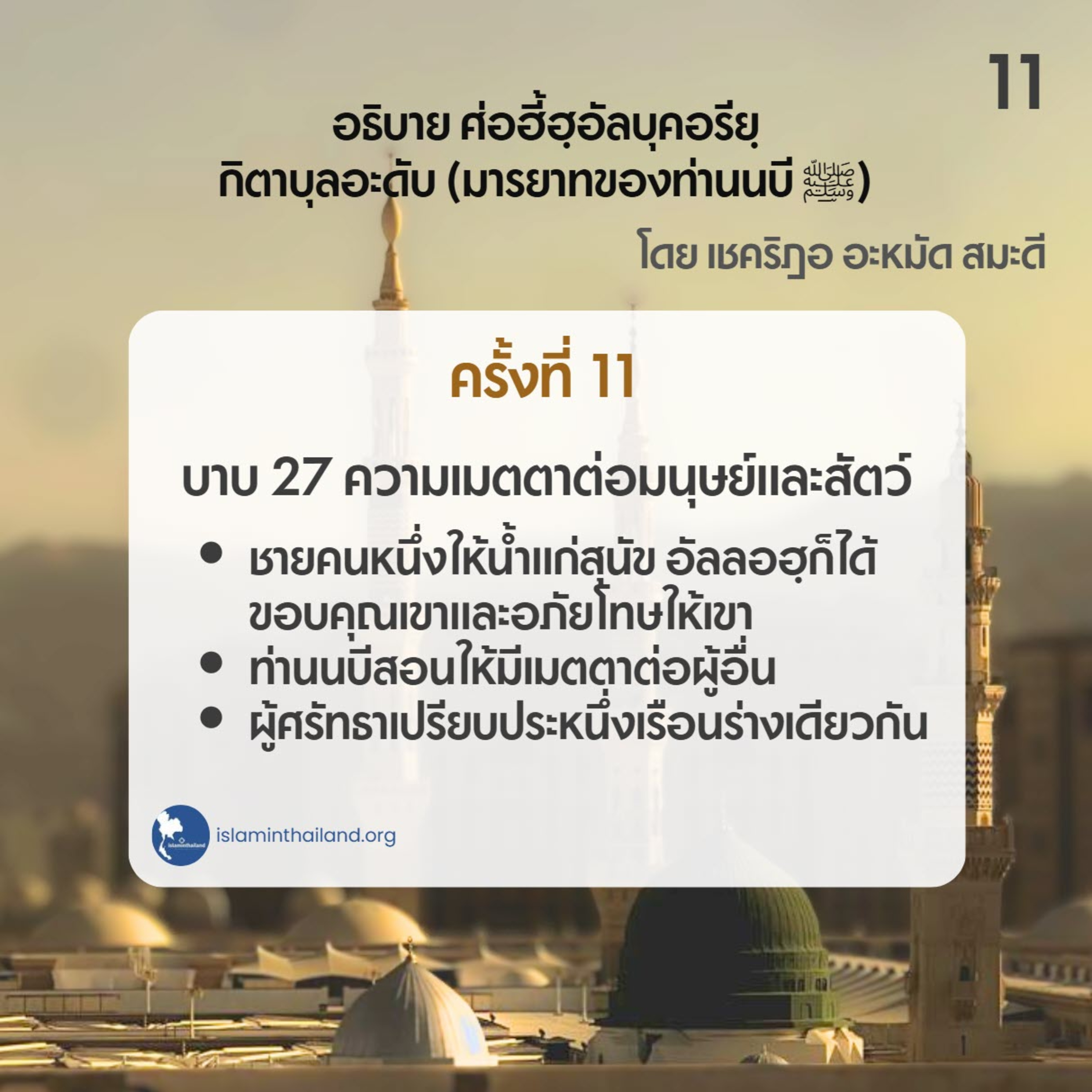 มารยาทของท่านนบี 11 - ความเมตตาต่อมนุษย์และสัตว์ (บาบ 27) episode artwork