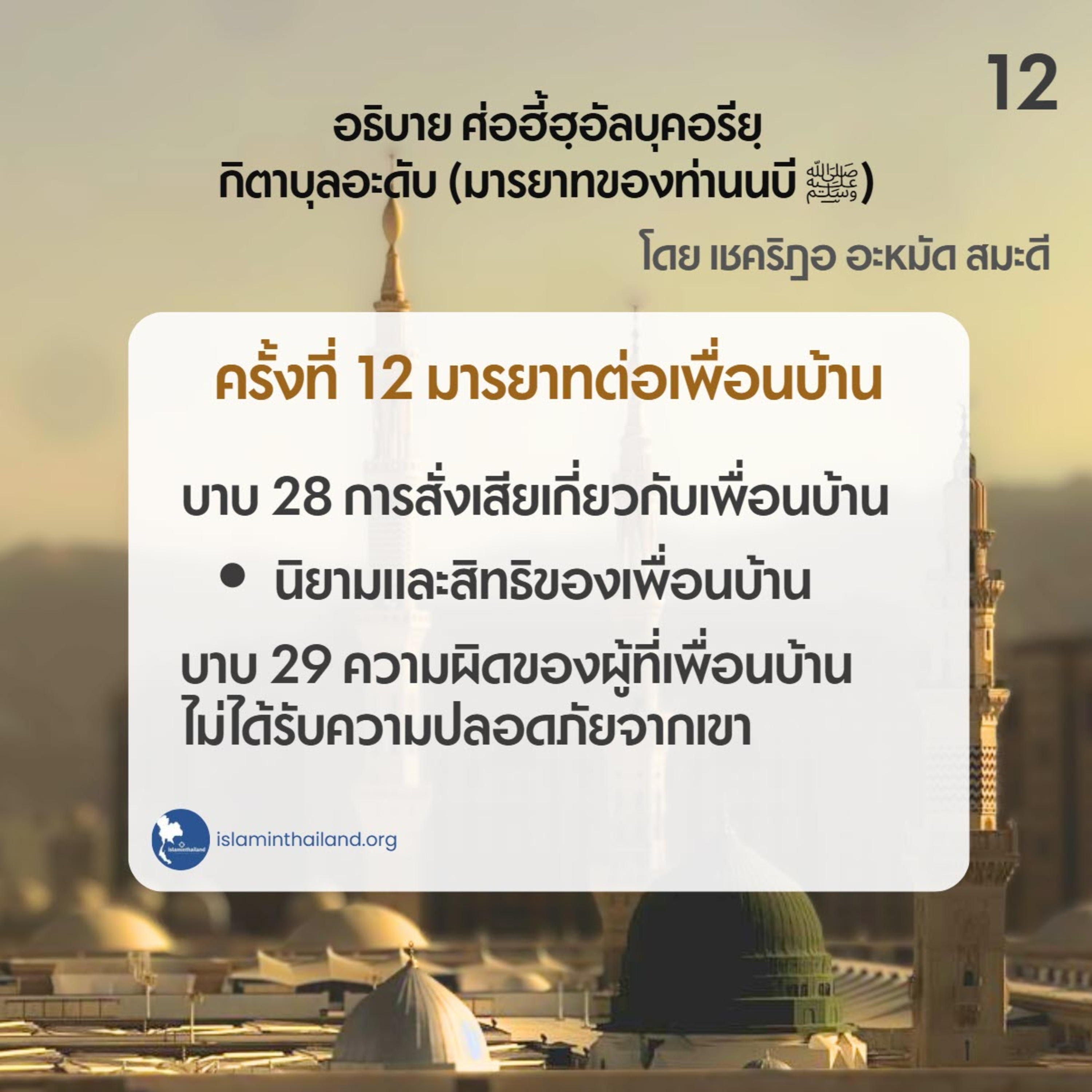 มารยาทของท่านนบี 12 - มารยาทต่อเพื่อนบ้าน (บาบ 28-29) episode artwork
