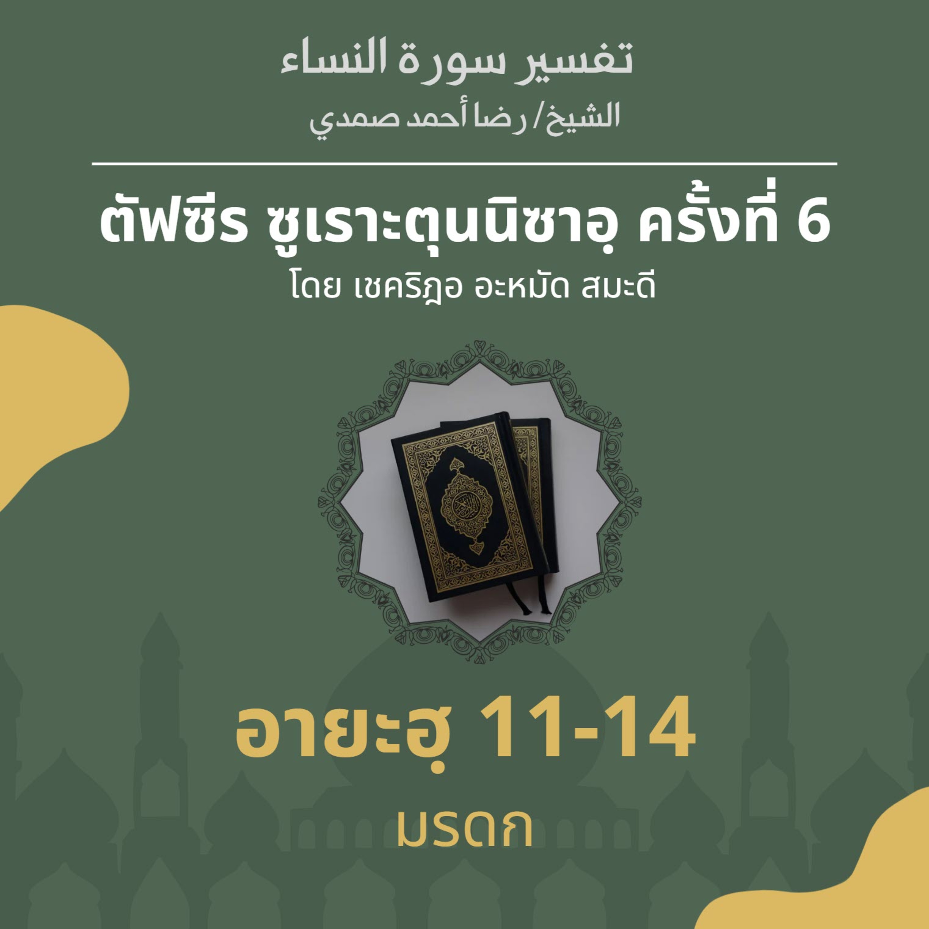 ตัฟซีรซูเราะตุนนิซาอฺ ครั้งที่ 6 (อายะฮฺ 11-14 มรดก) episode artwork