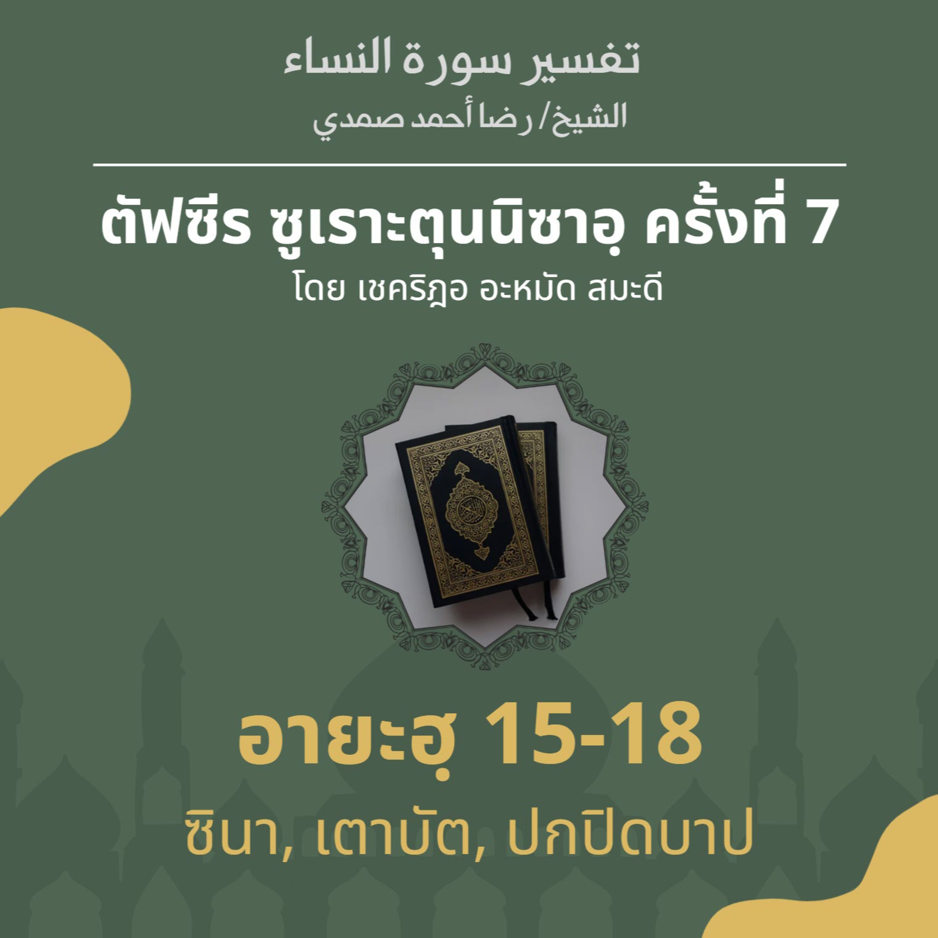 ตัฟซีรซูเราะตุนนิซาอฺ ครั้งที่ 7 (อายะฮฺ 15-18 ซินา,เตาบัต) episode artwork
