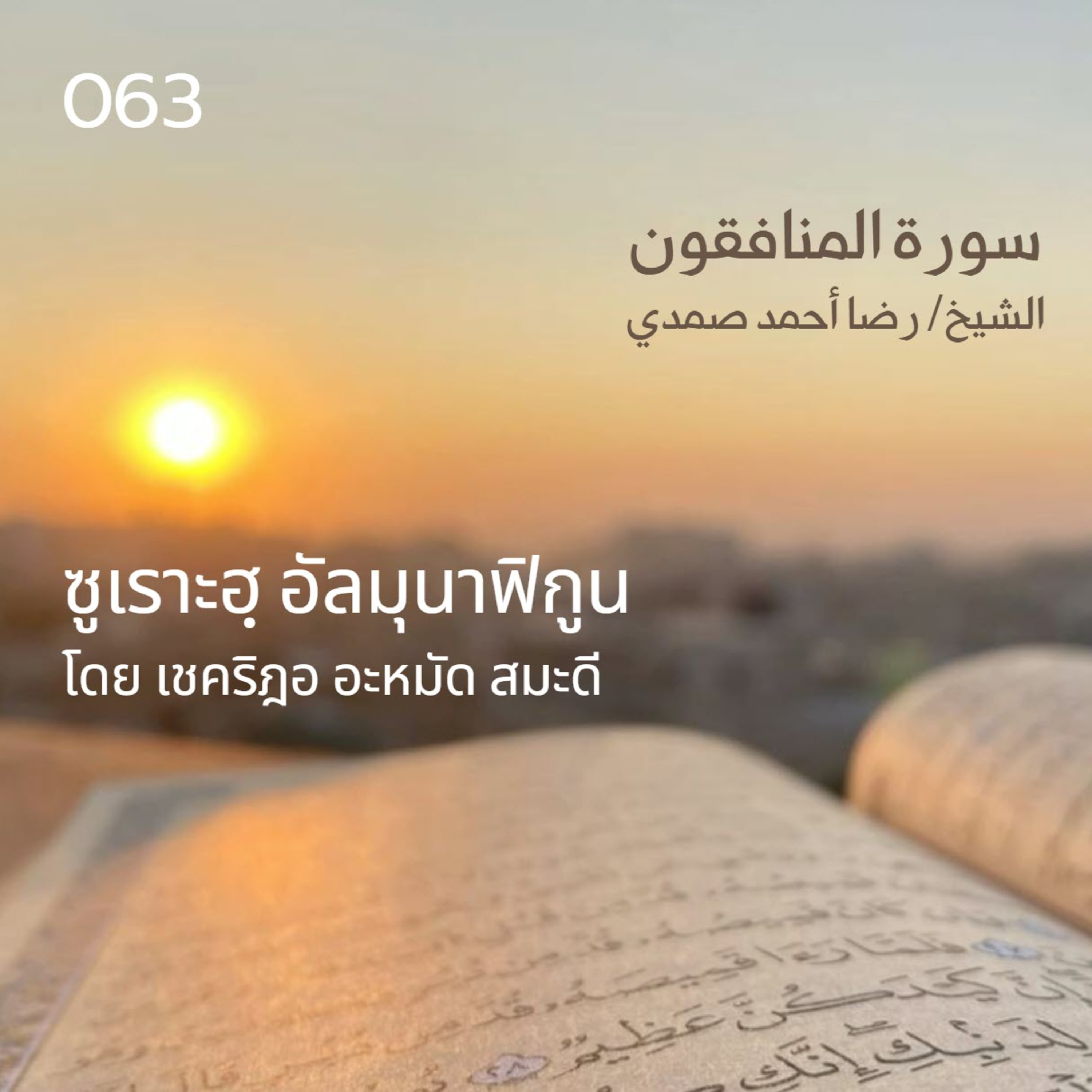 063 ซูเราะฮฺ อัลมุนาฟิกูน / เชคริฎอ อะหมัด สมะดี حفظه الله episode artwork