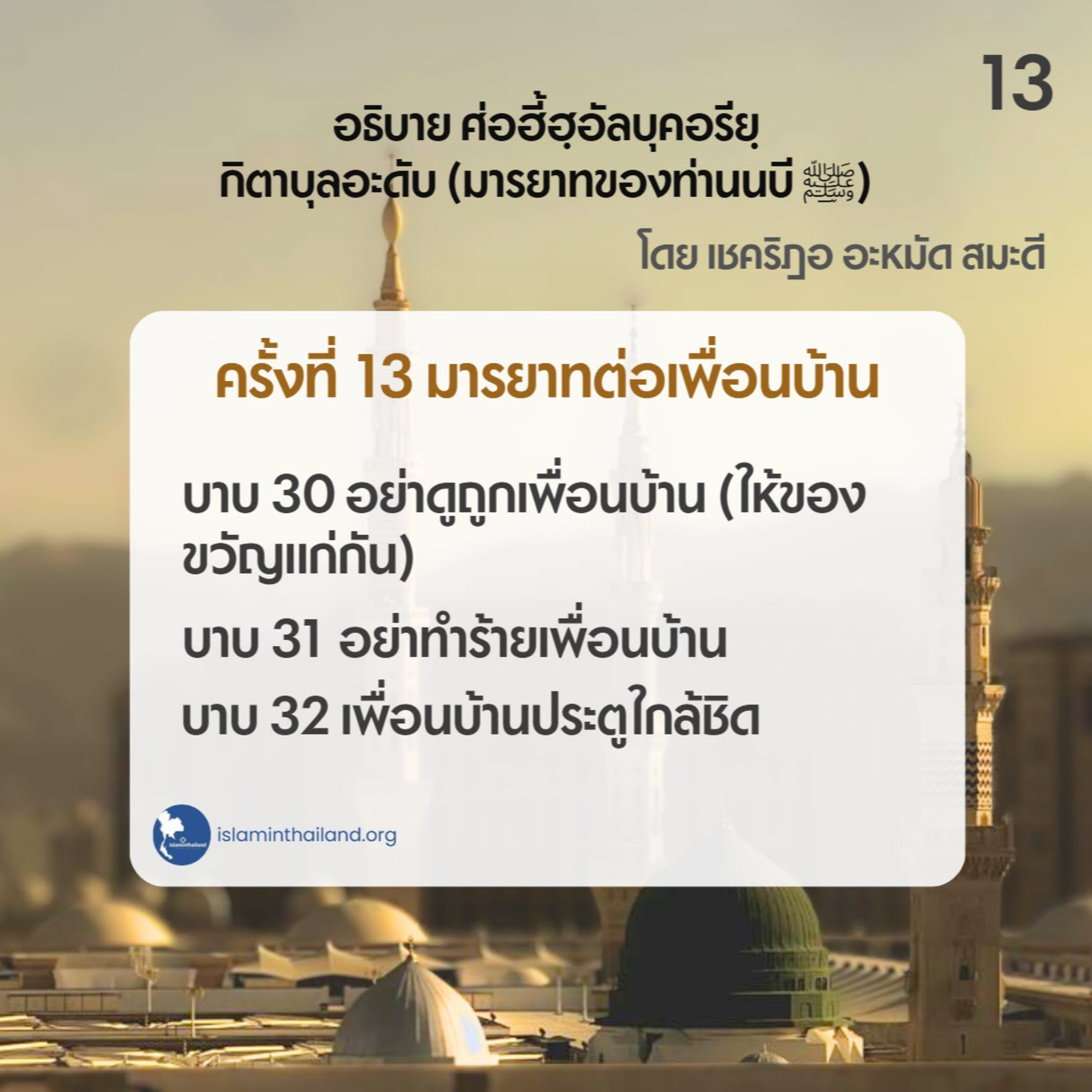 มารยาทของท่านนบี 13 - มารยาทต่อเพื่อนบ้าน (บาบ 30-32) episode artwork