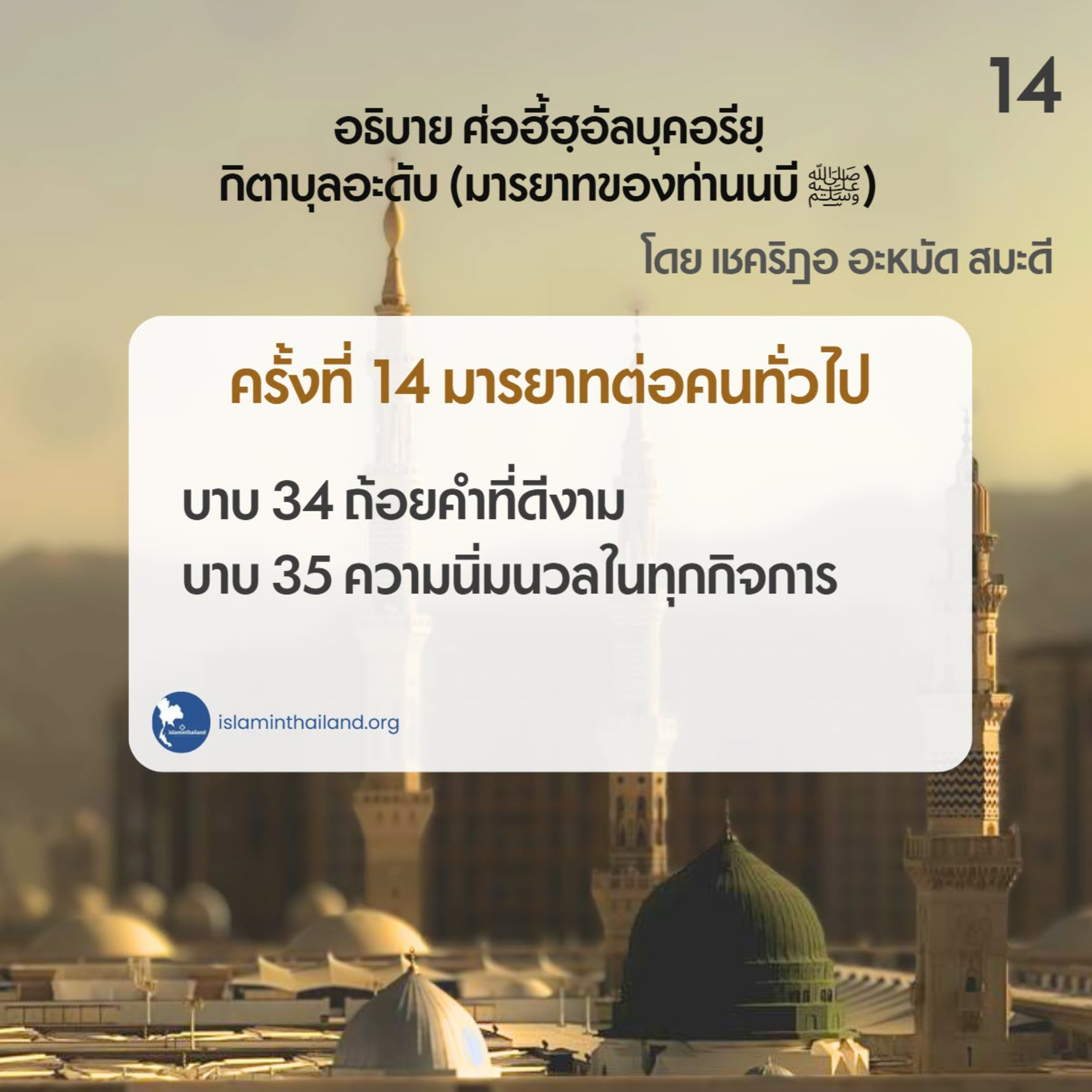 มารยาทของท่านนบี 14 - มารยาทอันดีงาม(บาบ 33-34) episode artwork