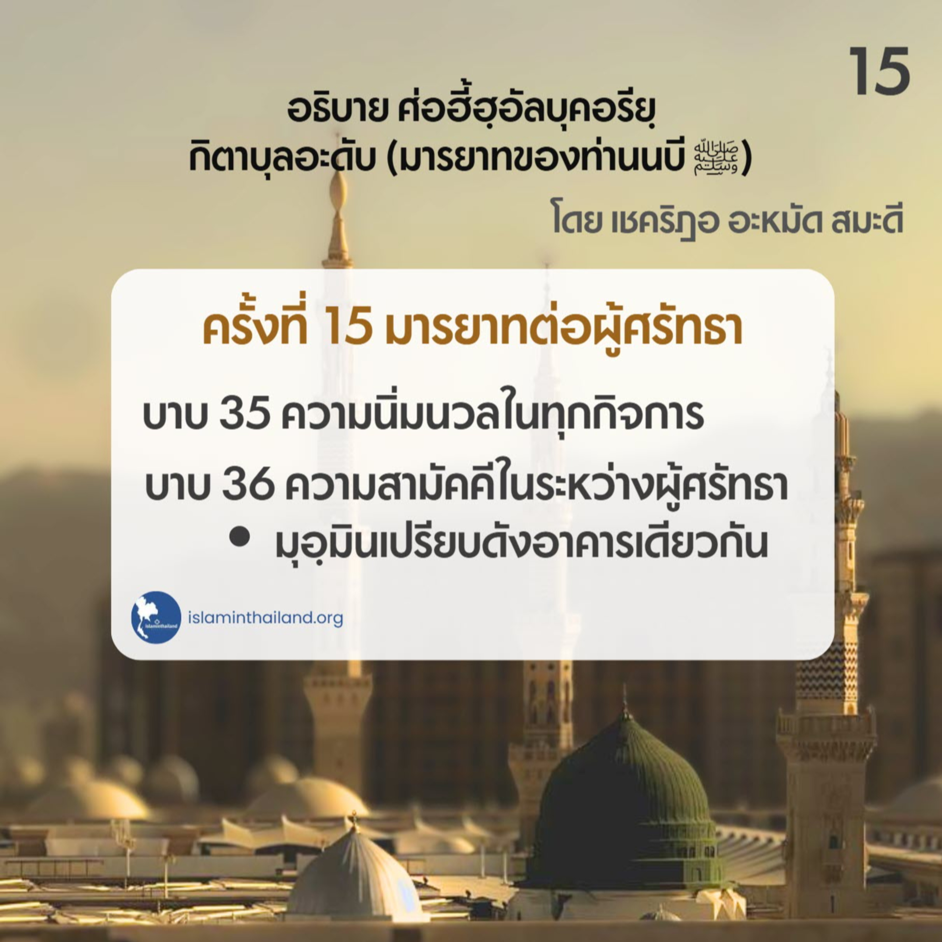 มารยาทของท่านนบี 15 - ความนิ่มนวล,ความสามัคคี (บาบ 35-36) episode artwork