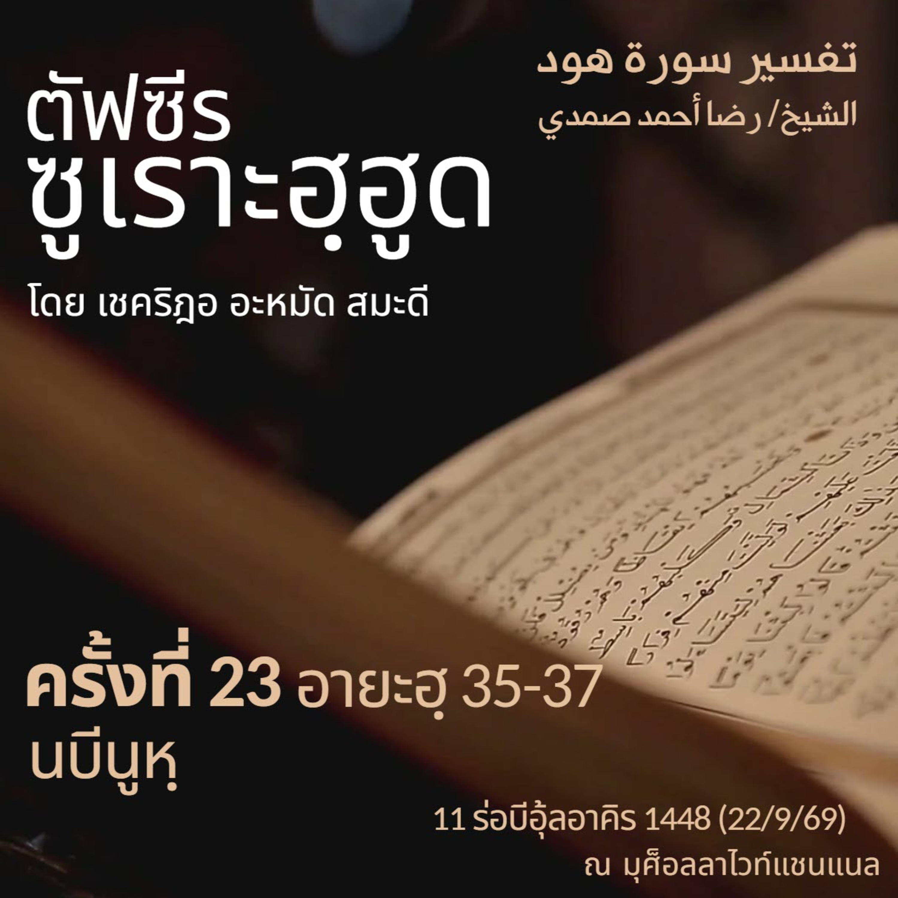 ตัฟซีรซูเราะฮฺฮูด 23 (อายะฮฺ 35-37 นบีนูหฺ) | 22/9/69 episode artwork