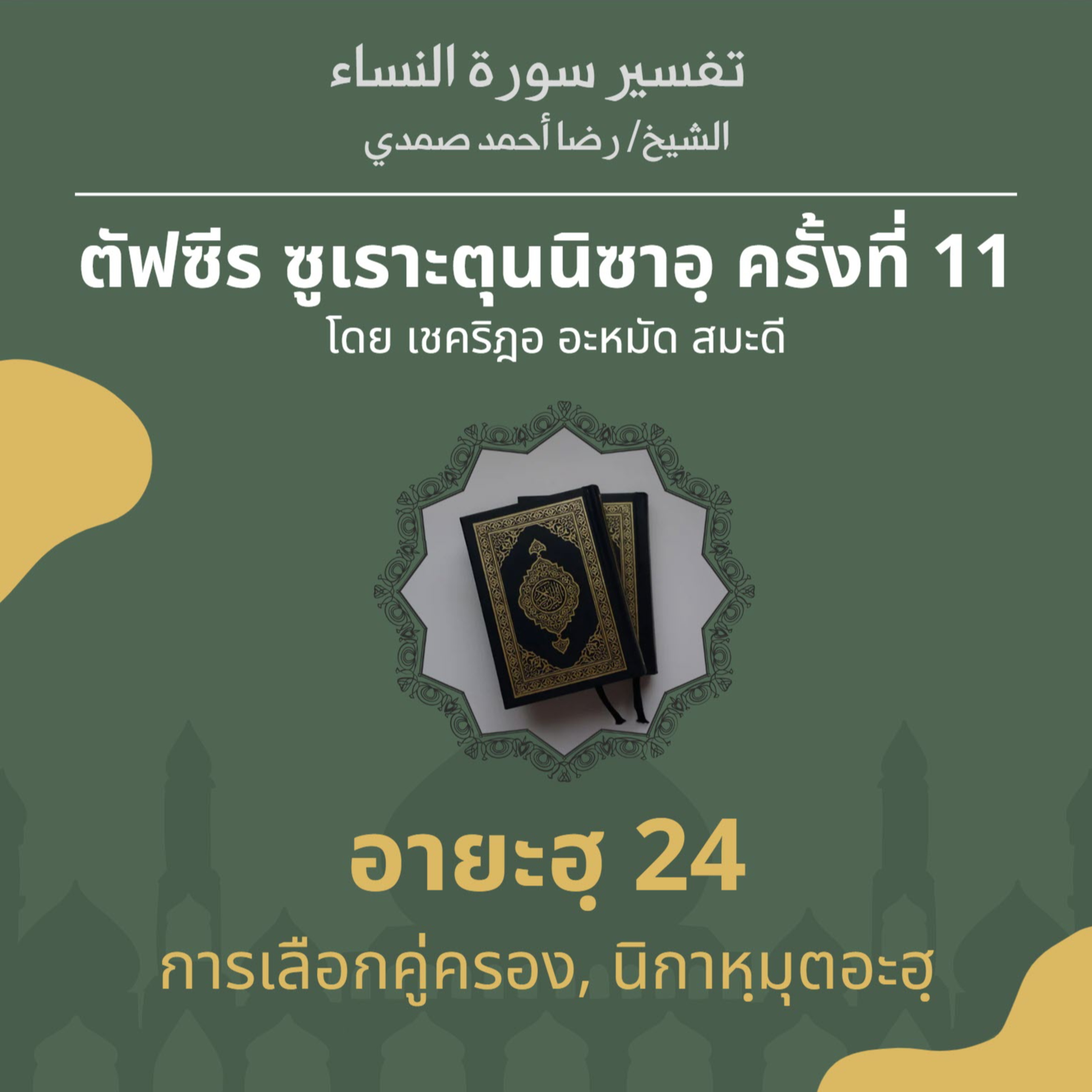 ตัฟซีรซูเราะตุนนิซาอฺ ครั้งที่ 11 (อายะฮฺ 24 คู่ครอง) episode artwork