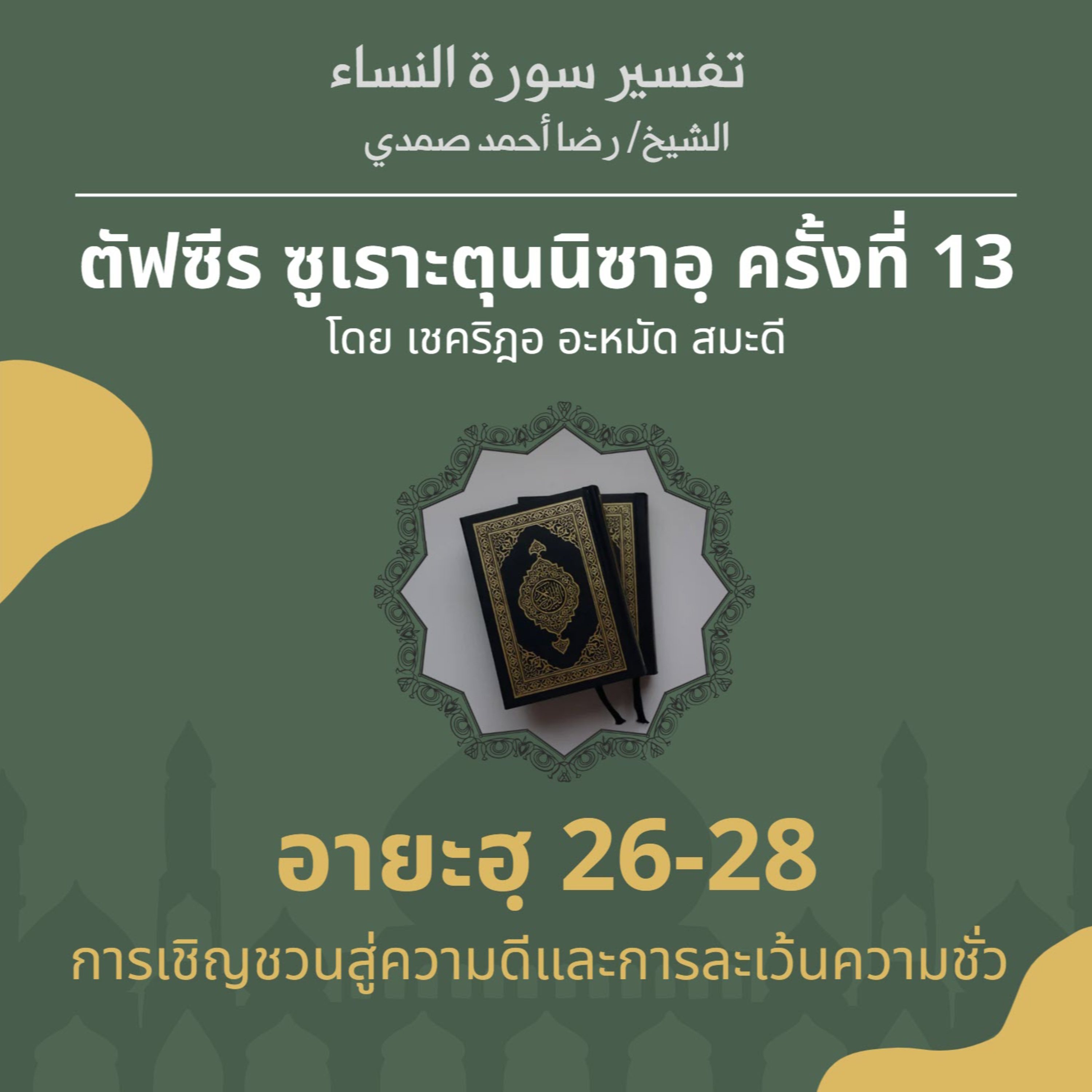 ตัฟซีรซูเราะตุนนิซาอฺ ครั้งที่ 13 (อายะฮฺ 26-28 หน้าที่มุสลิม) episode artwork