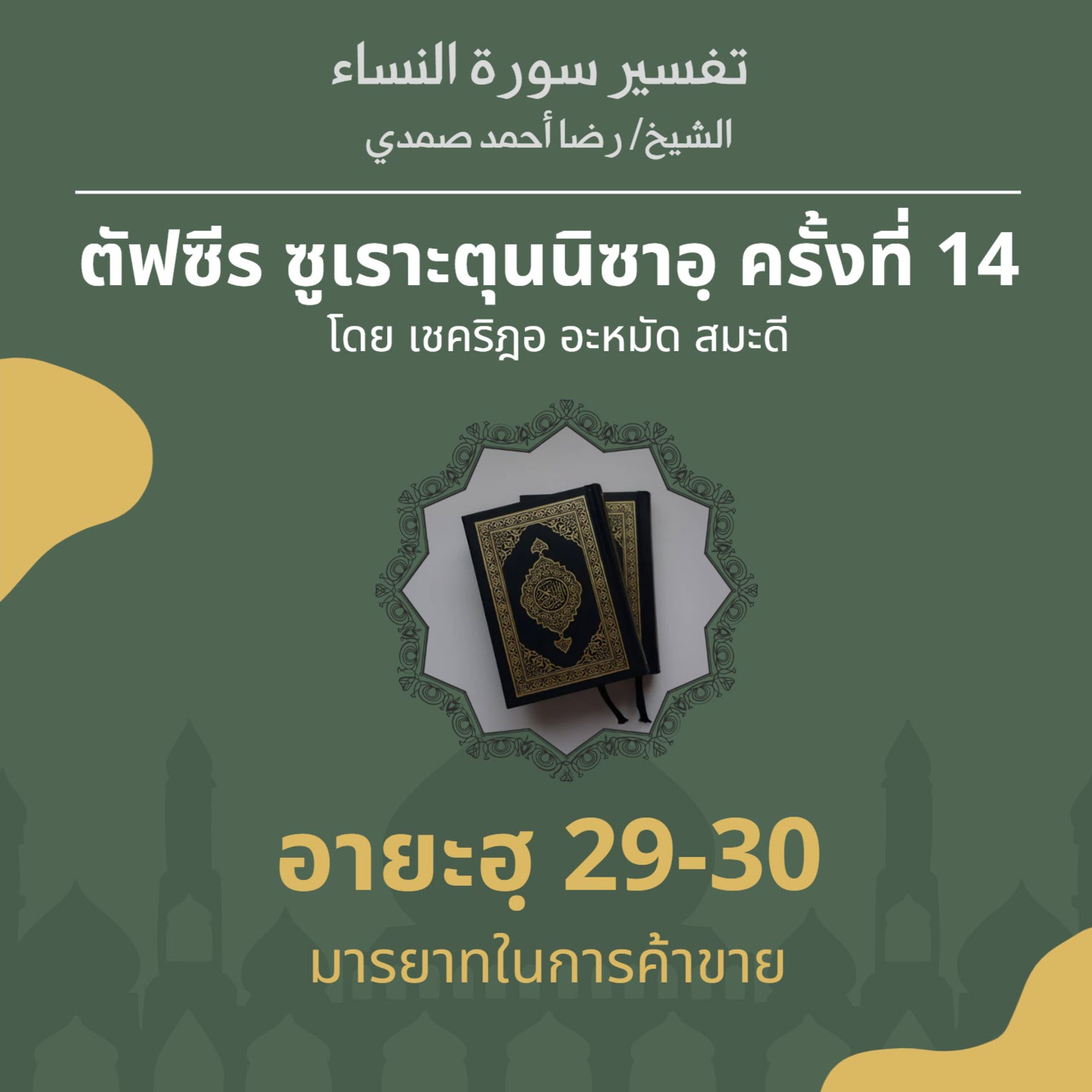ตัฟซีรซูเราะตุนนิซาอฺ ครั้งที่ 14 (อายะฮฺ 29-30 ค้าขาย) episode artwork