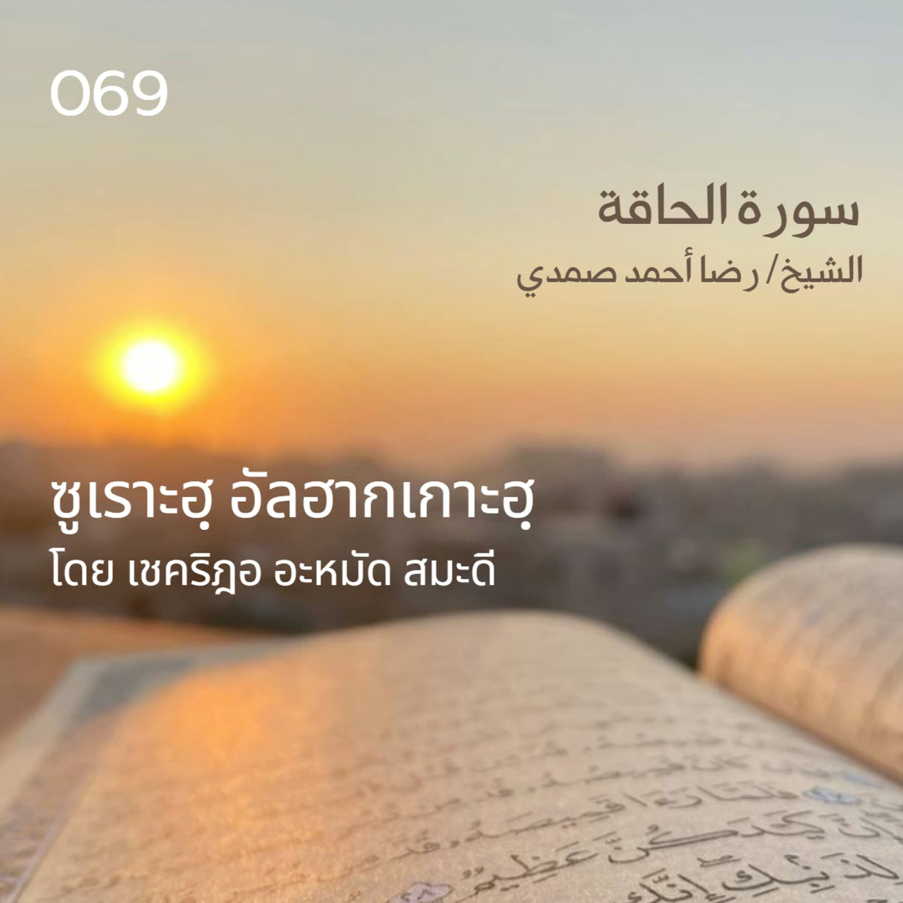 069 ซูเราะฮฺ อัลฮากเกาะฮฺ / เชคริฎอ อะหมัด สมะดี حفظه الله episode artwork