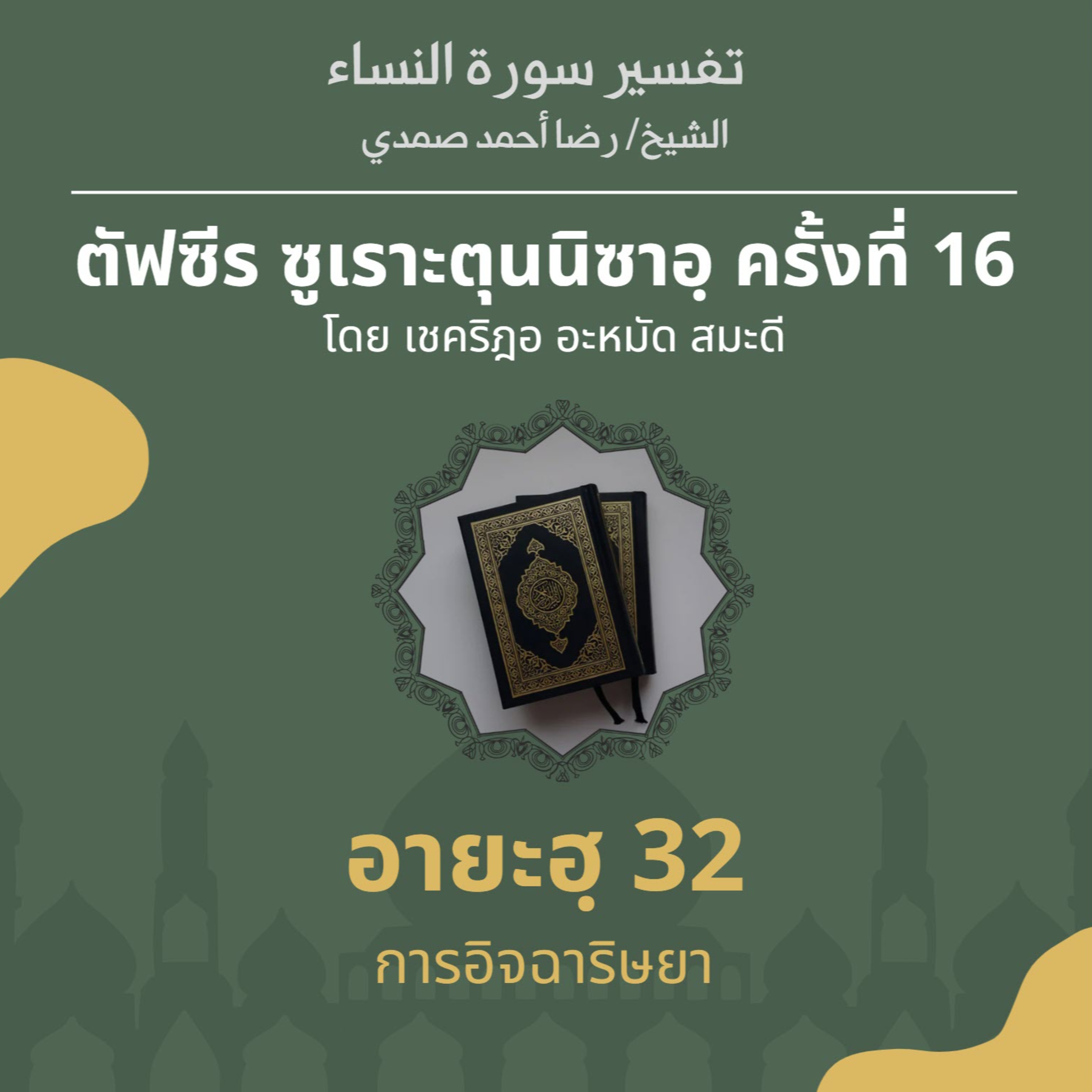 ตัฟซีรซูเราะตุนนิซาอฺ ครั้งที่ 16 (อายะฮฺ 32 การอิจฉา) episode artwork
