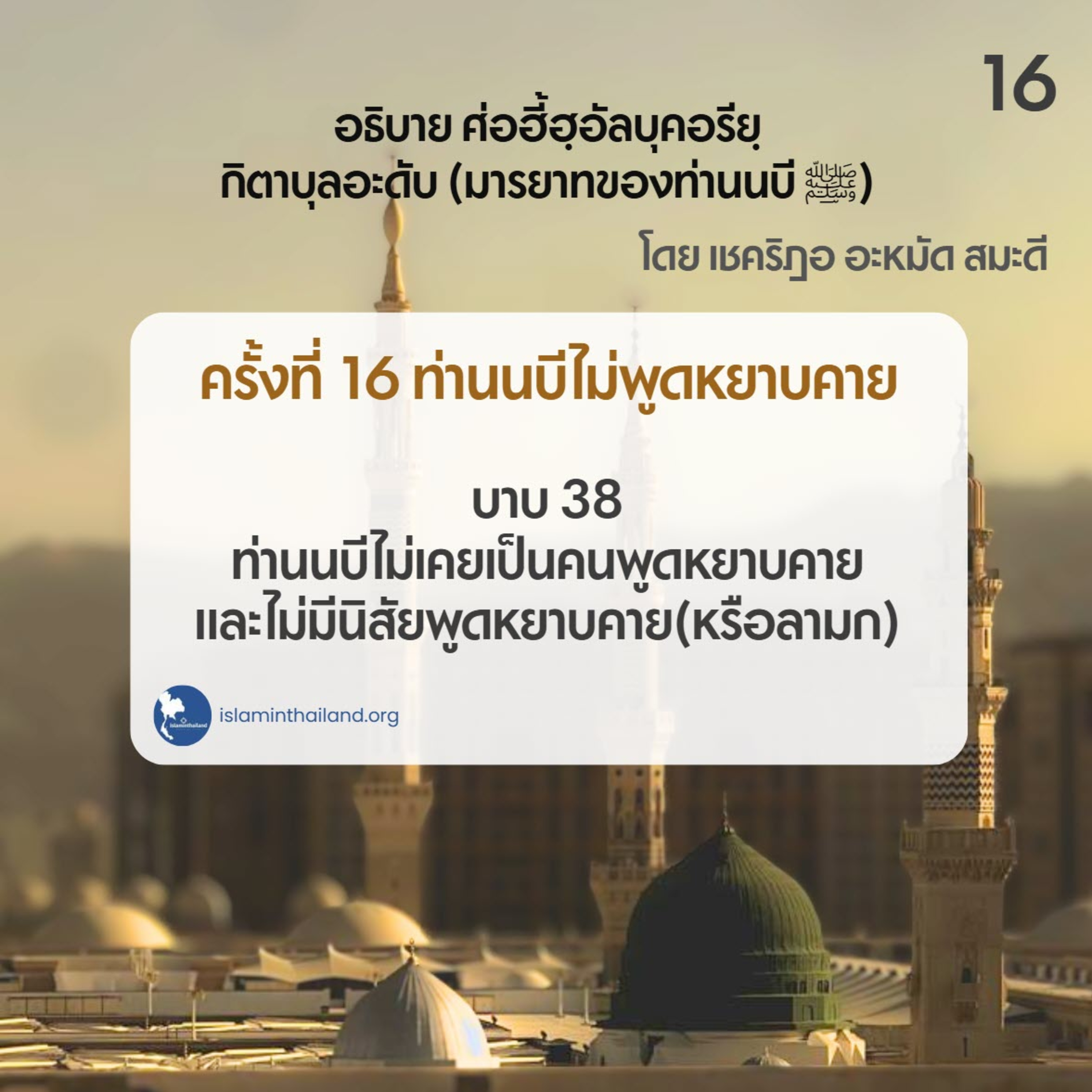 มารยาทของท่านนบี 16 ท่านนบีไม่เคยพูดหยาบคาย (บาท 38) episode artwork