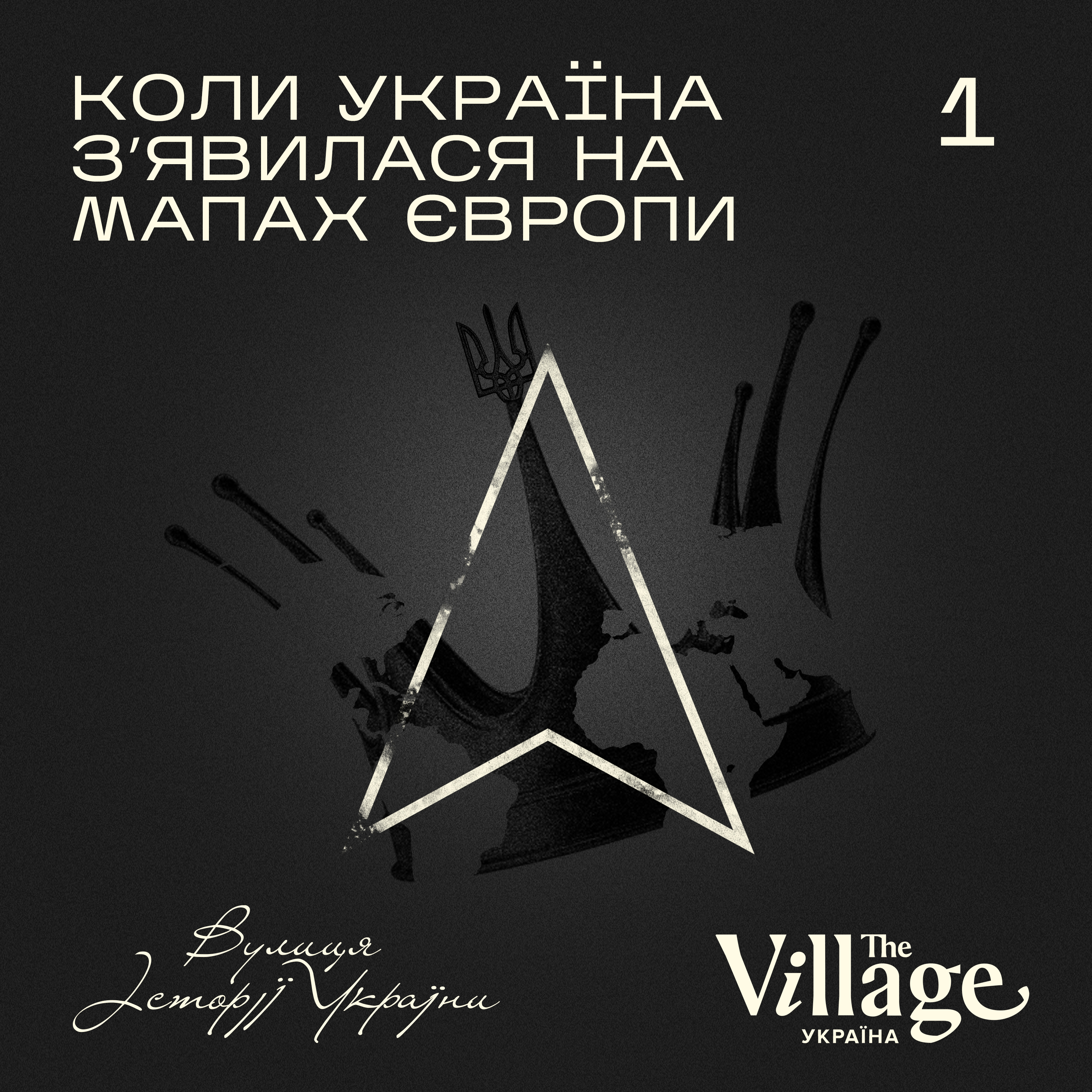S2E1: Чи існувала Україна на стародавніх мапах?