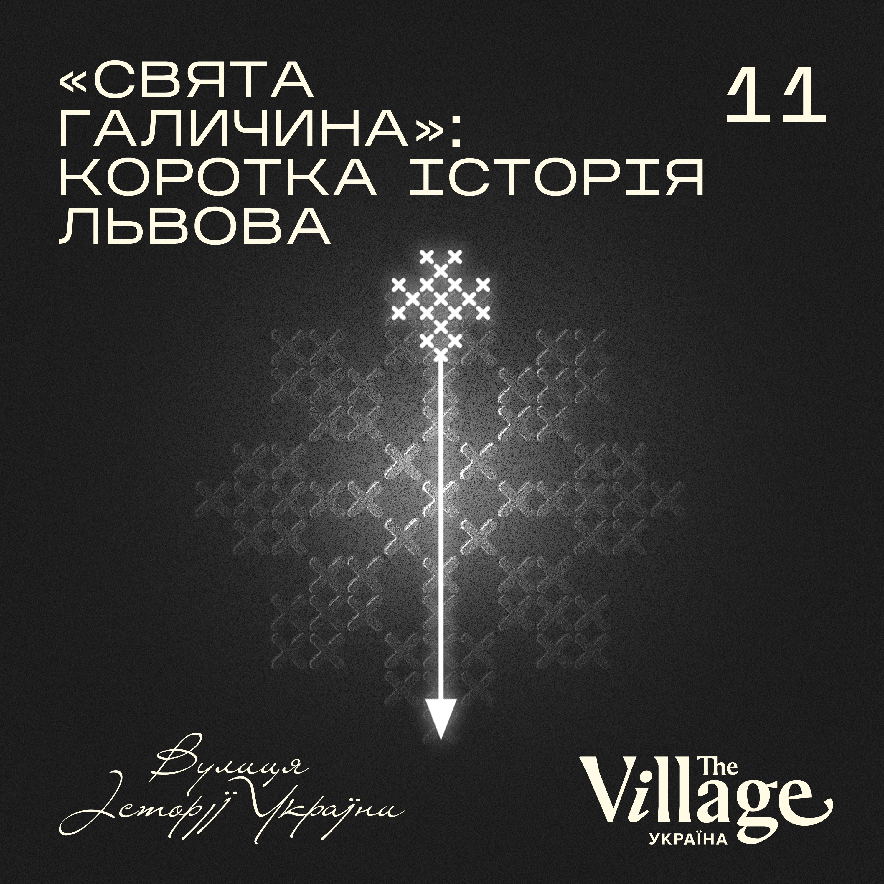 S2E11: «Свята Галичина»: коротка історія Львова