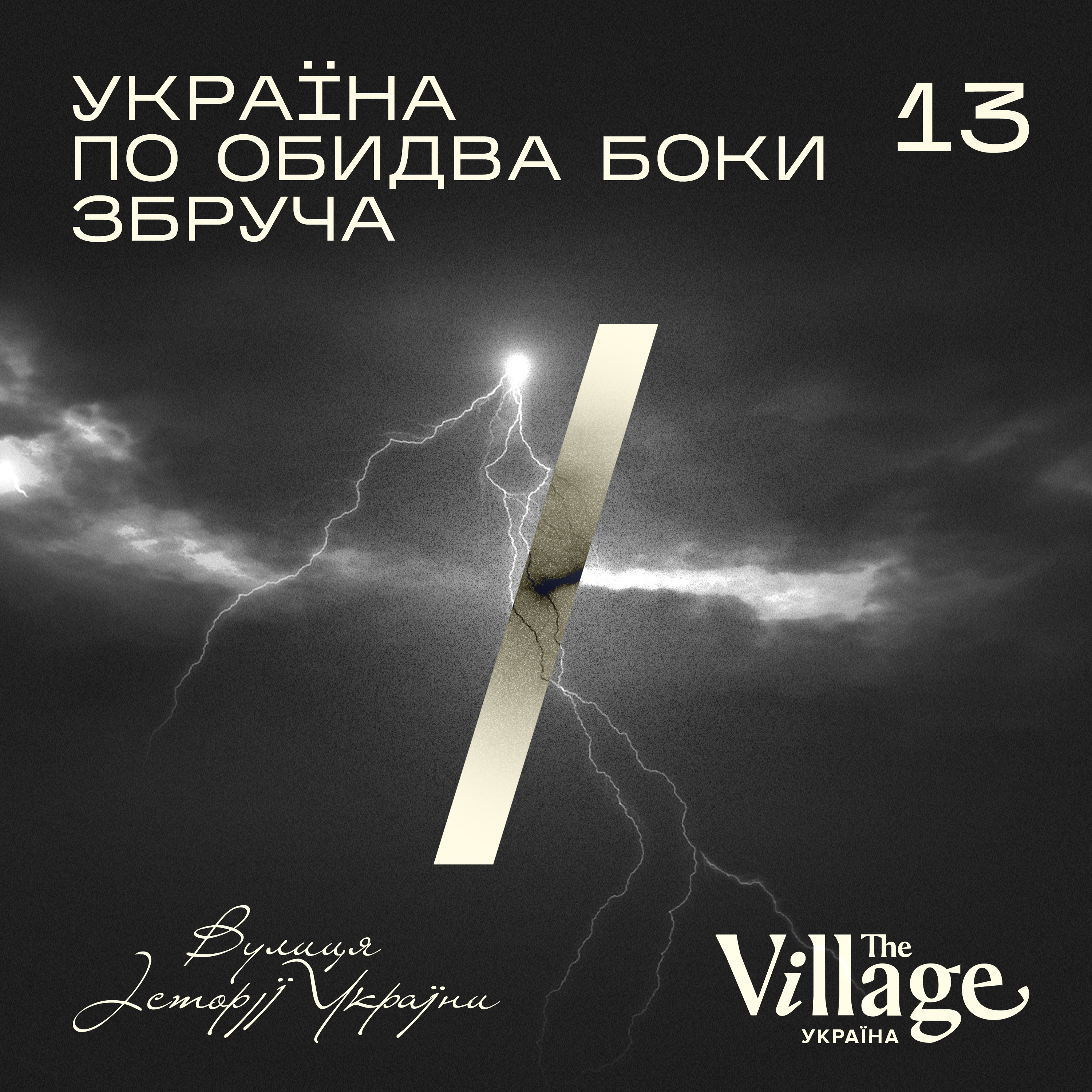 S2E13: Україна по обидва боки Збруча