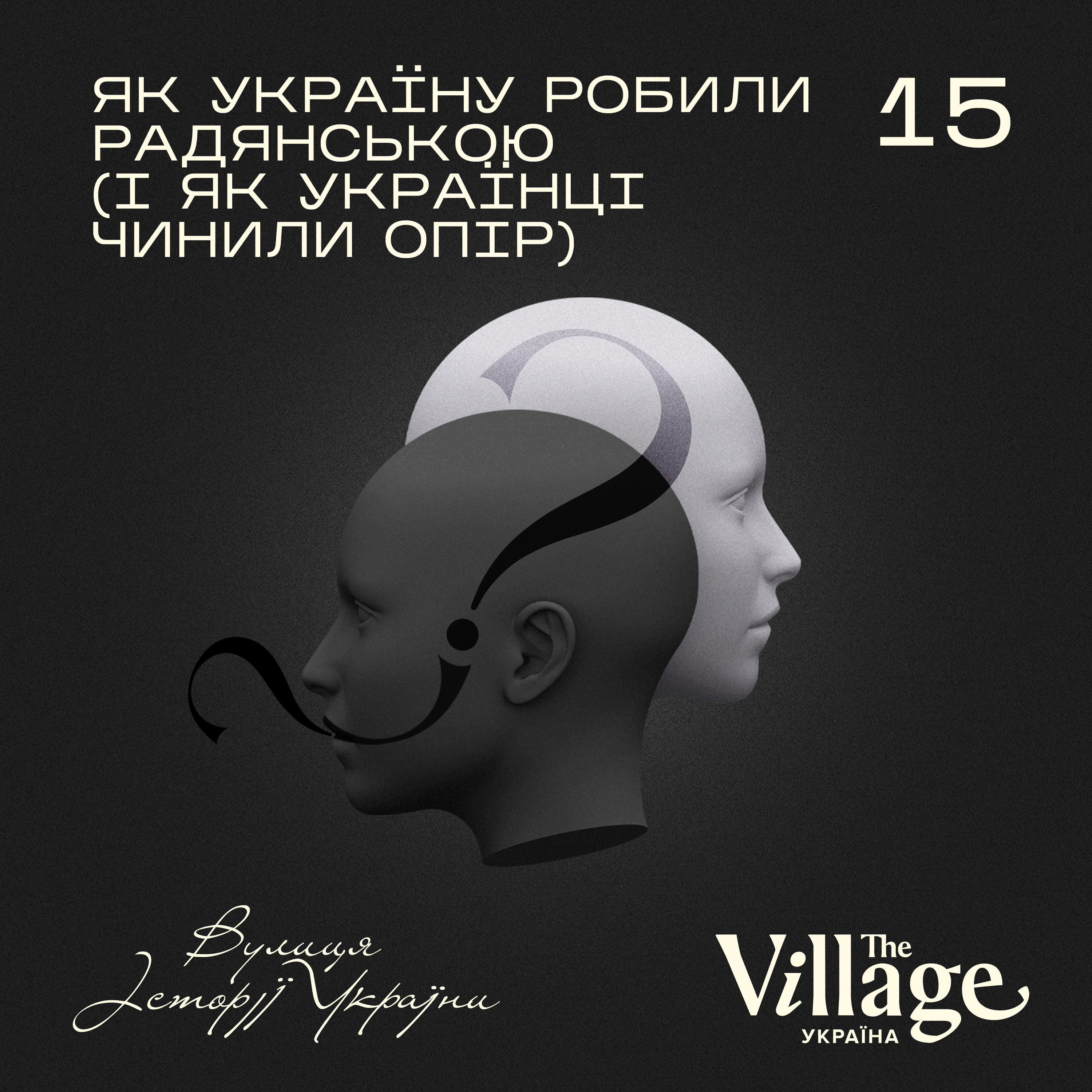 S02E15: Як Україну робили радянською (і як українці чинили опір)