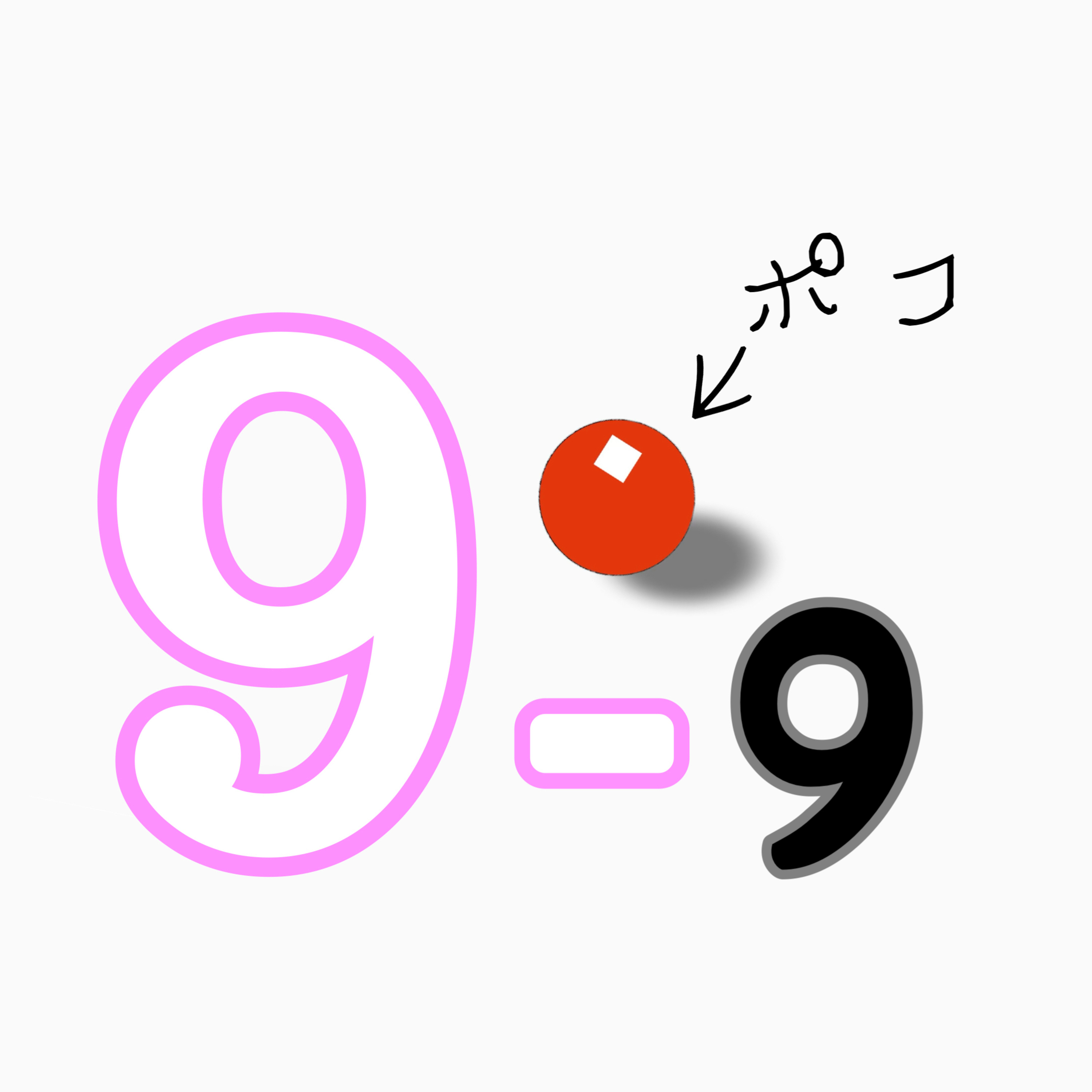 9-9ポコ『将来、野球マンガを描く？』 episode artwork