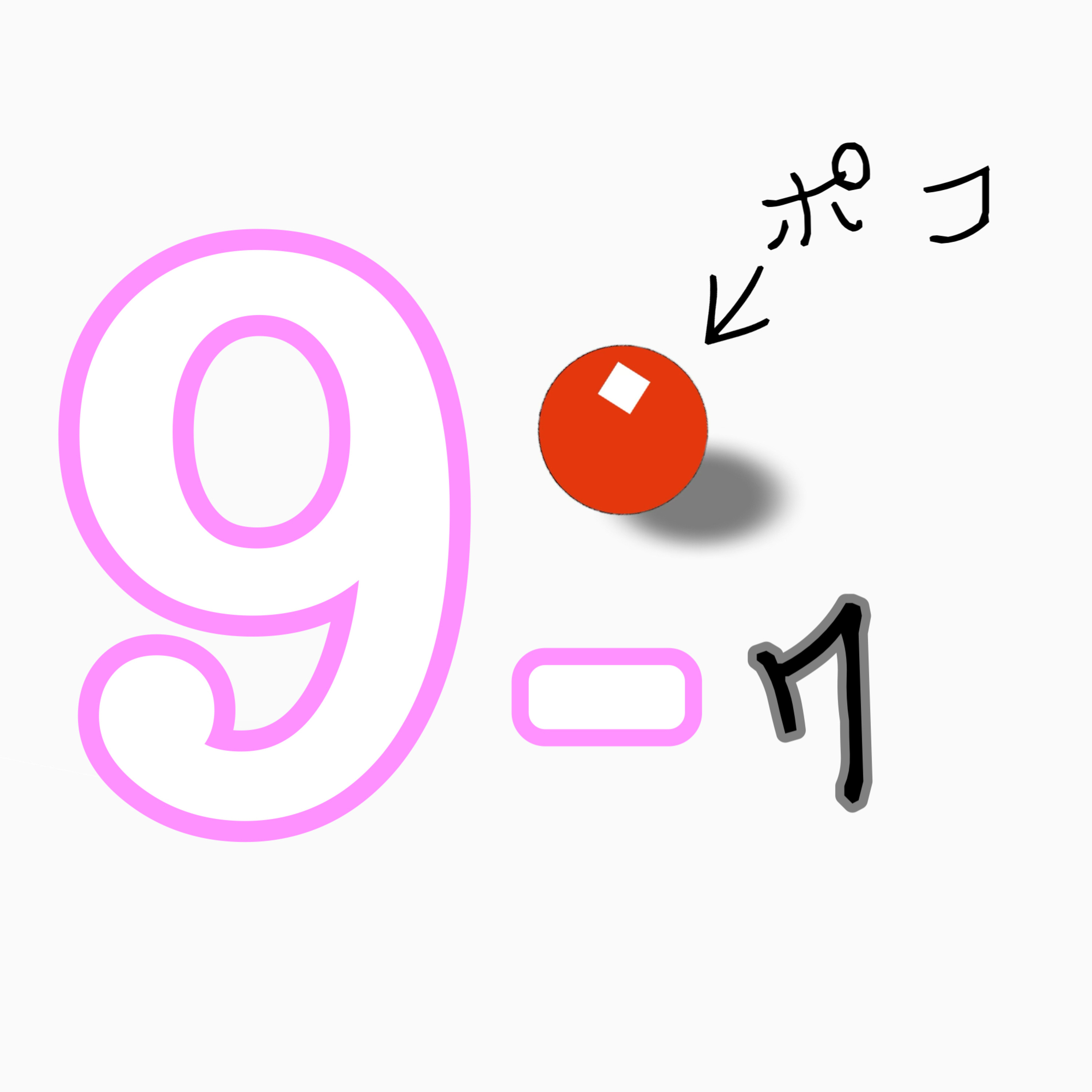 9-7ポコ『昔、般若が好きだった…』 episode artwork