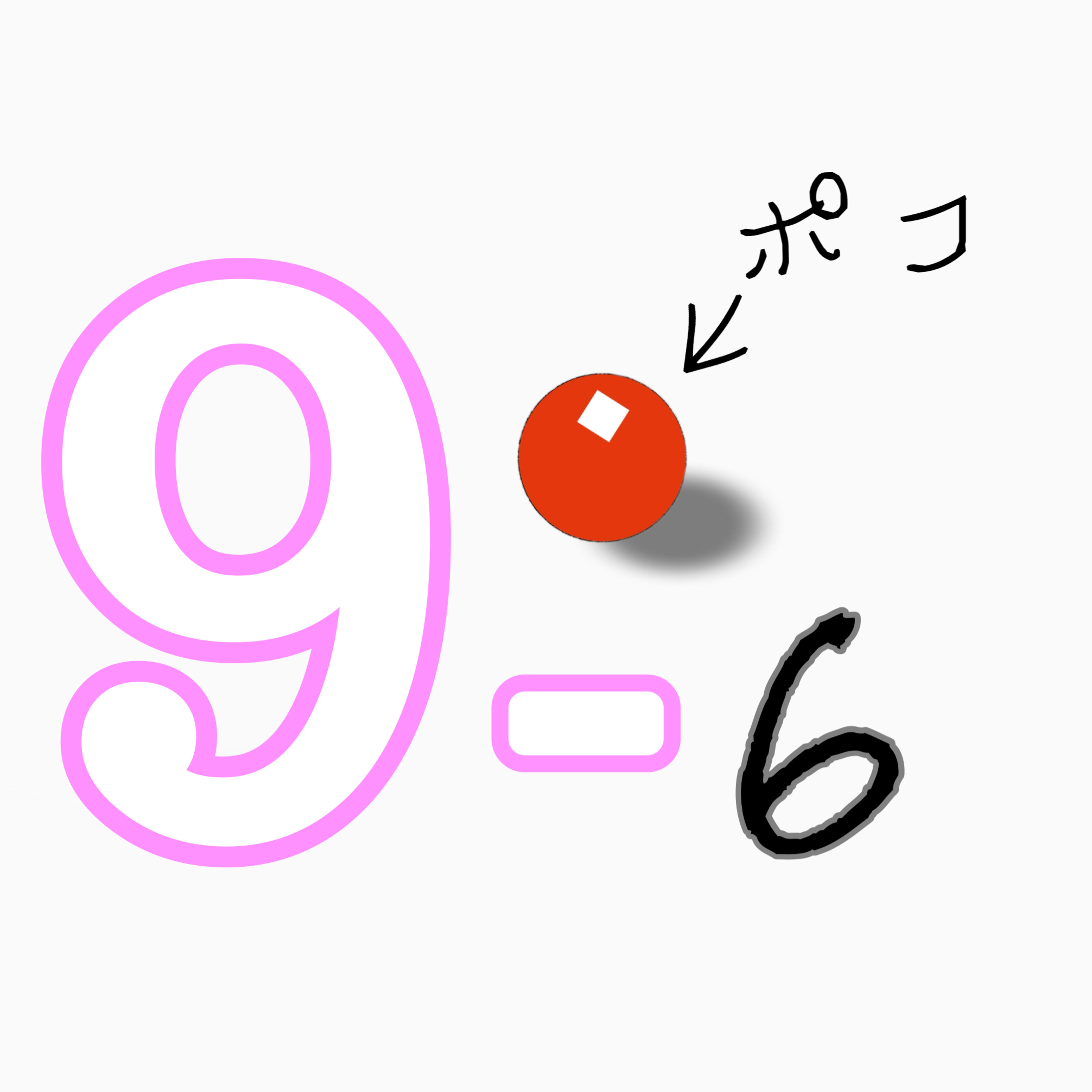 9-6ポコ『洋楽は何から聴けばいいのか！？』 episode artwork