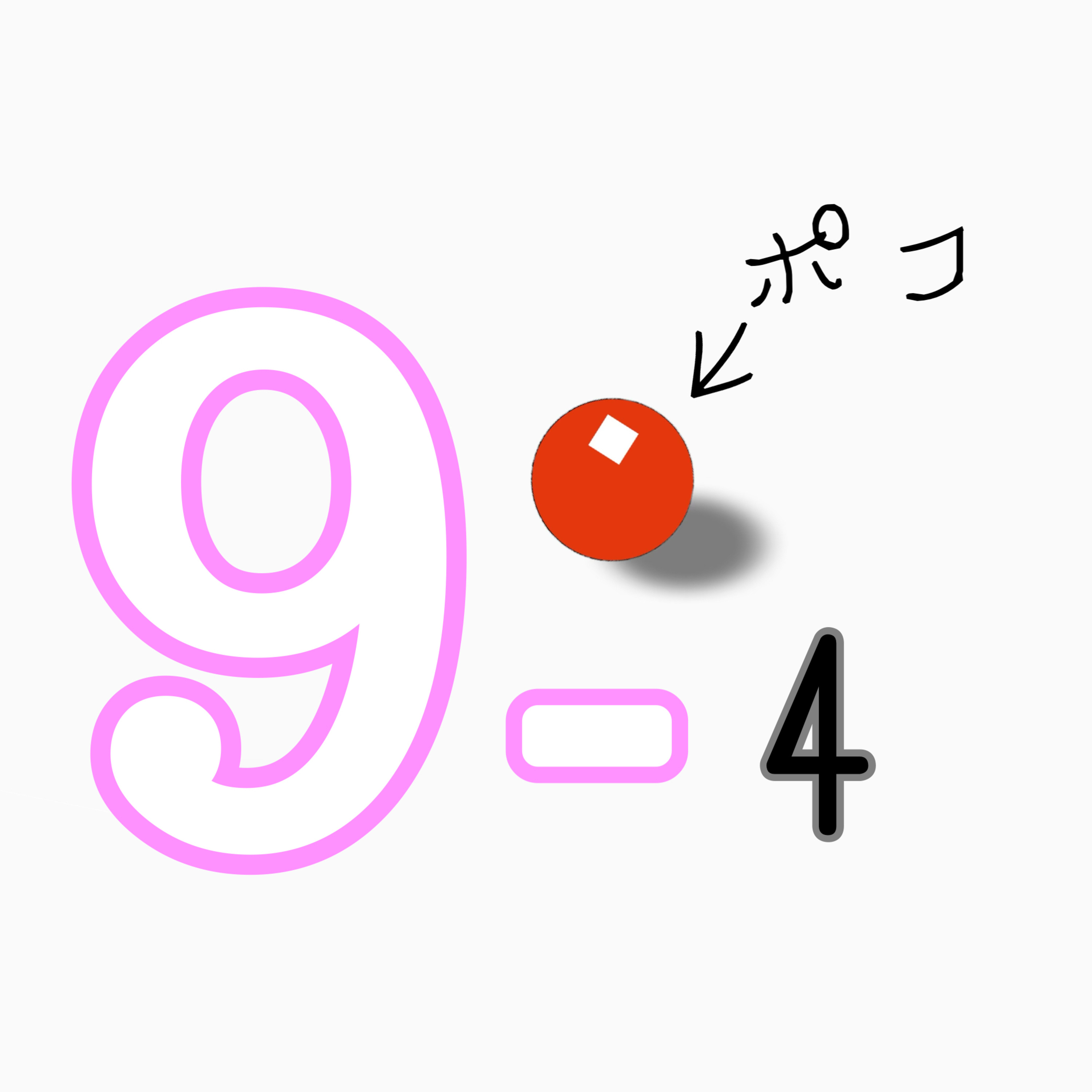 9-4ポコ『好きなピザ🍕』 episode artwork