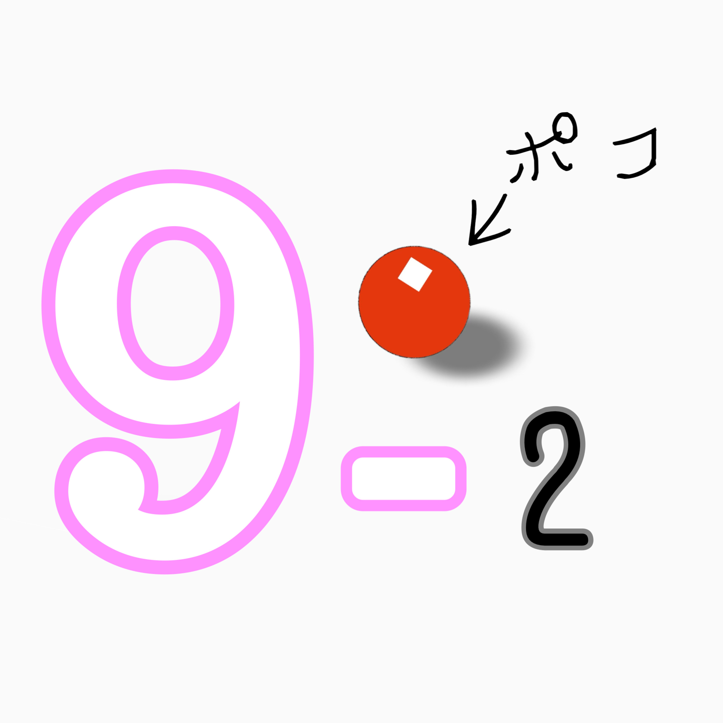 9-2 ポコ『思い出に残るラジオ採用ネタ』 episode artwork