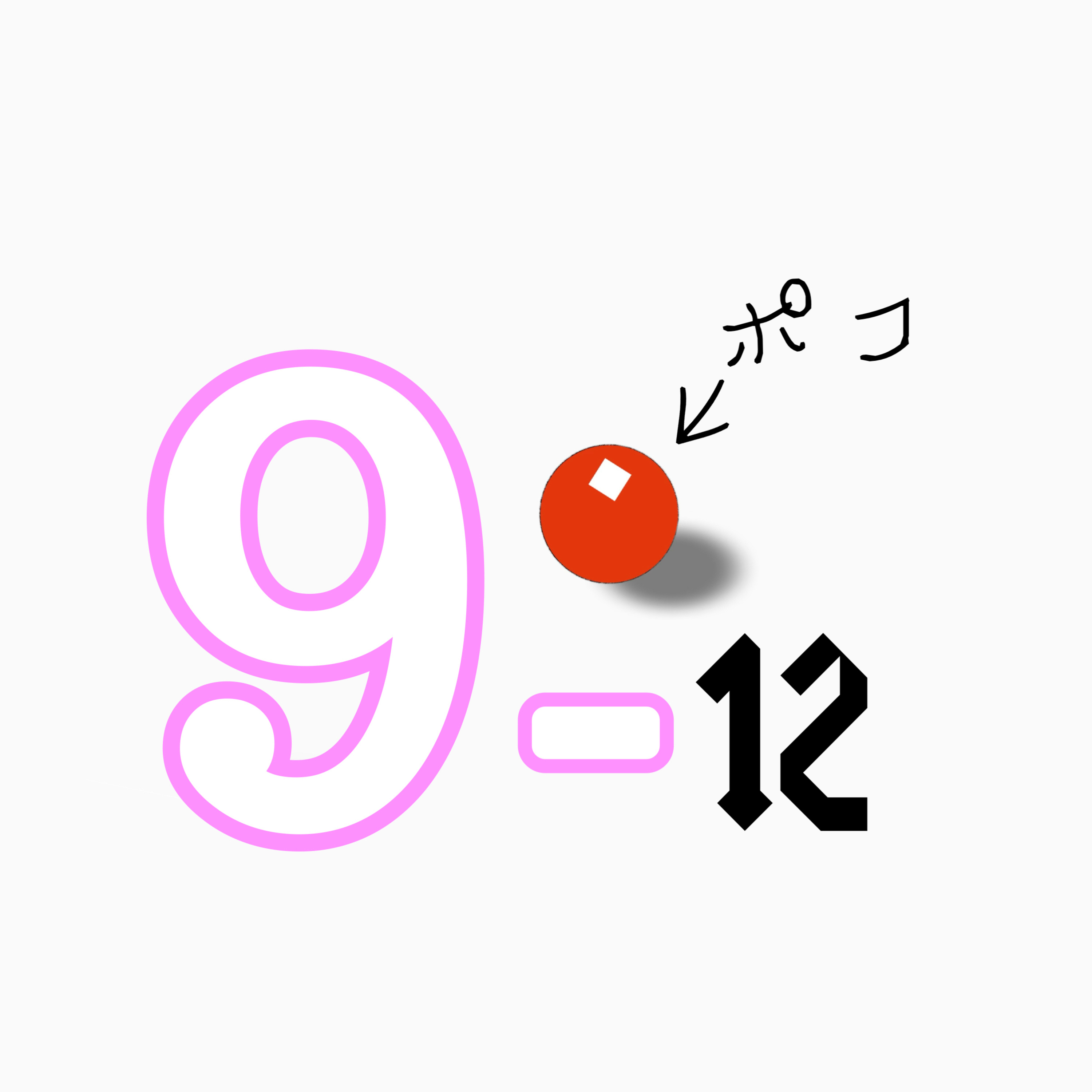 9-12ポコ『私がアイアンマンだ』🫰 episode artwork