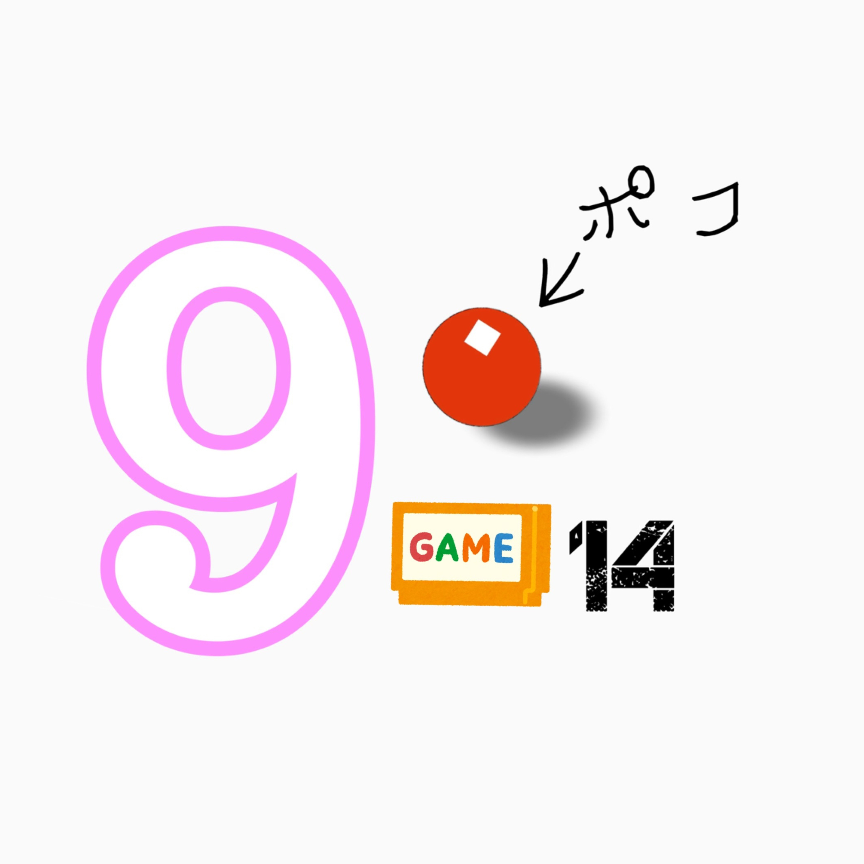 9-14ポコ『思い出のゲーム』 episode artwork