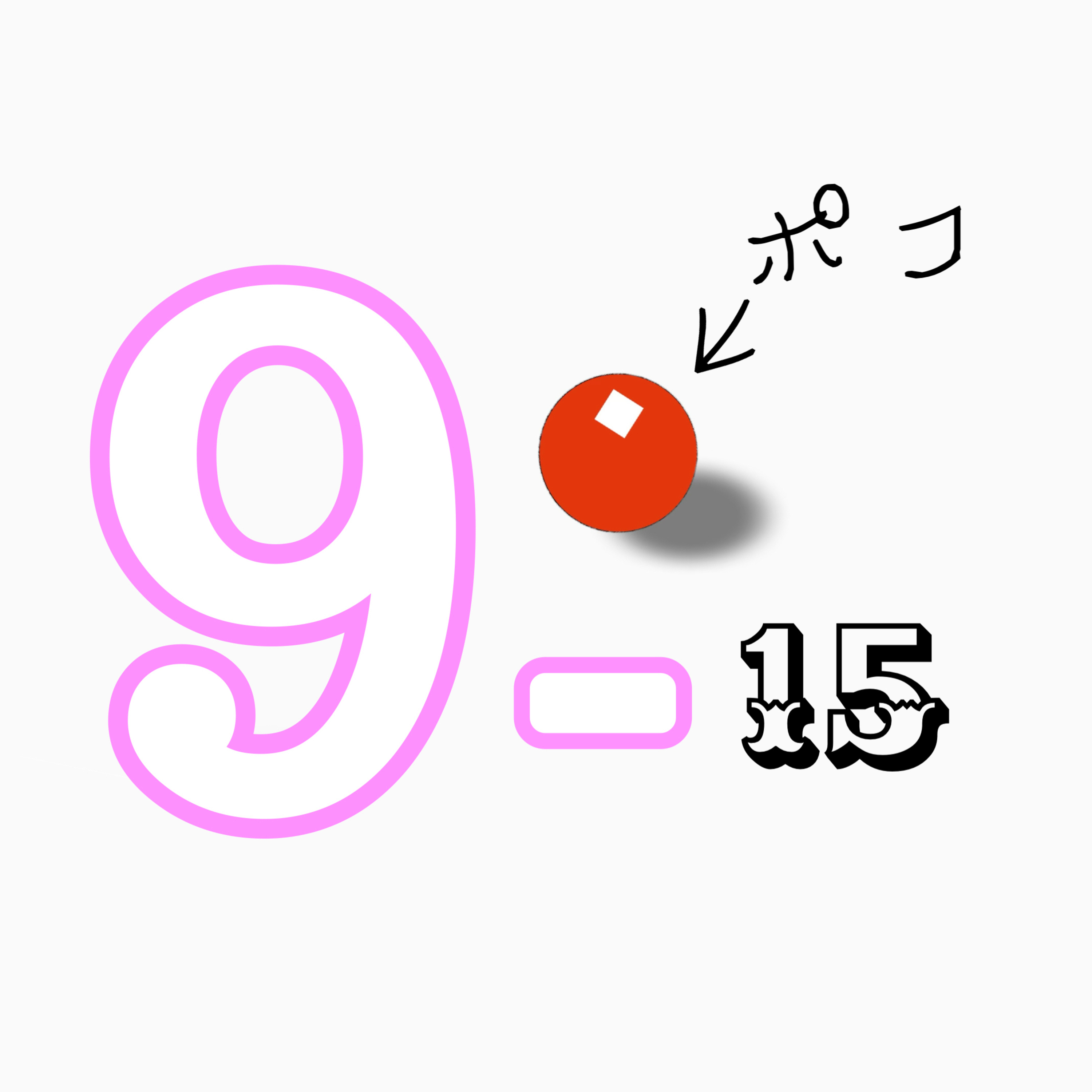 9-15ポコ『好きな声優さんは？』 episode artwork