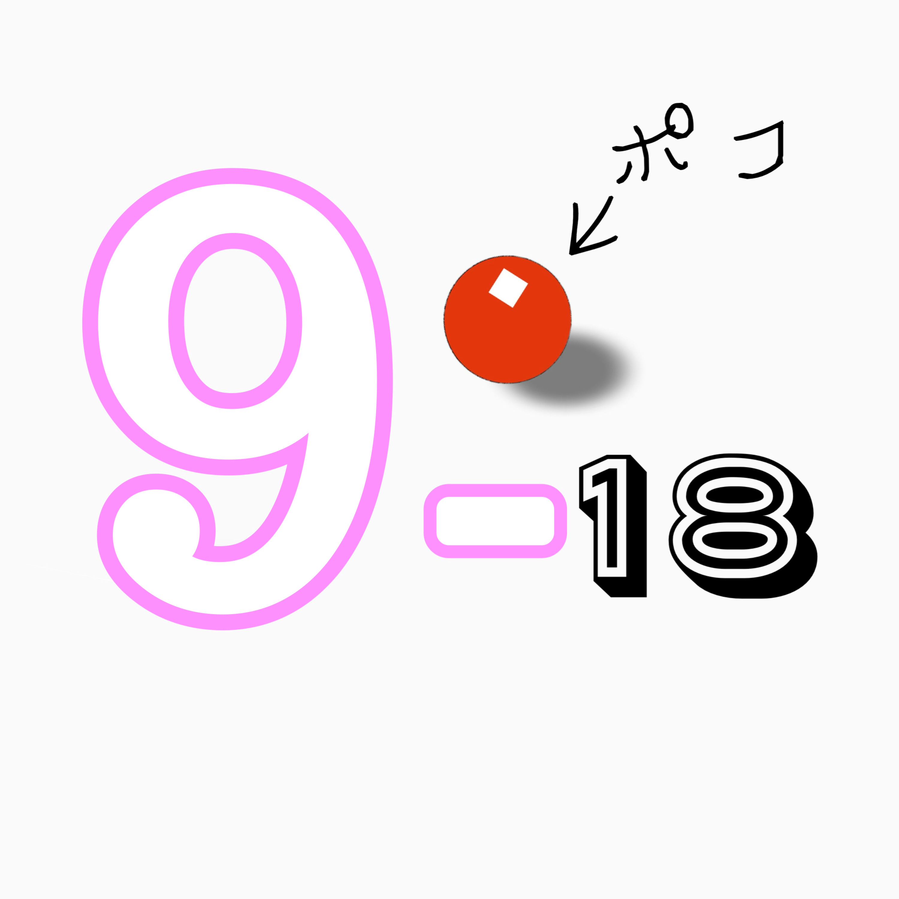 9-18ポコ『デジタルアークが良い』 episode artwork