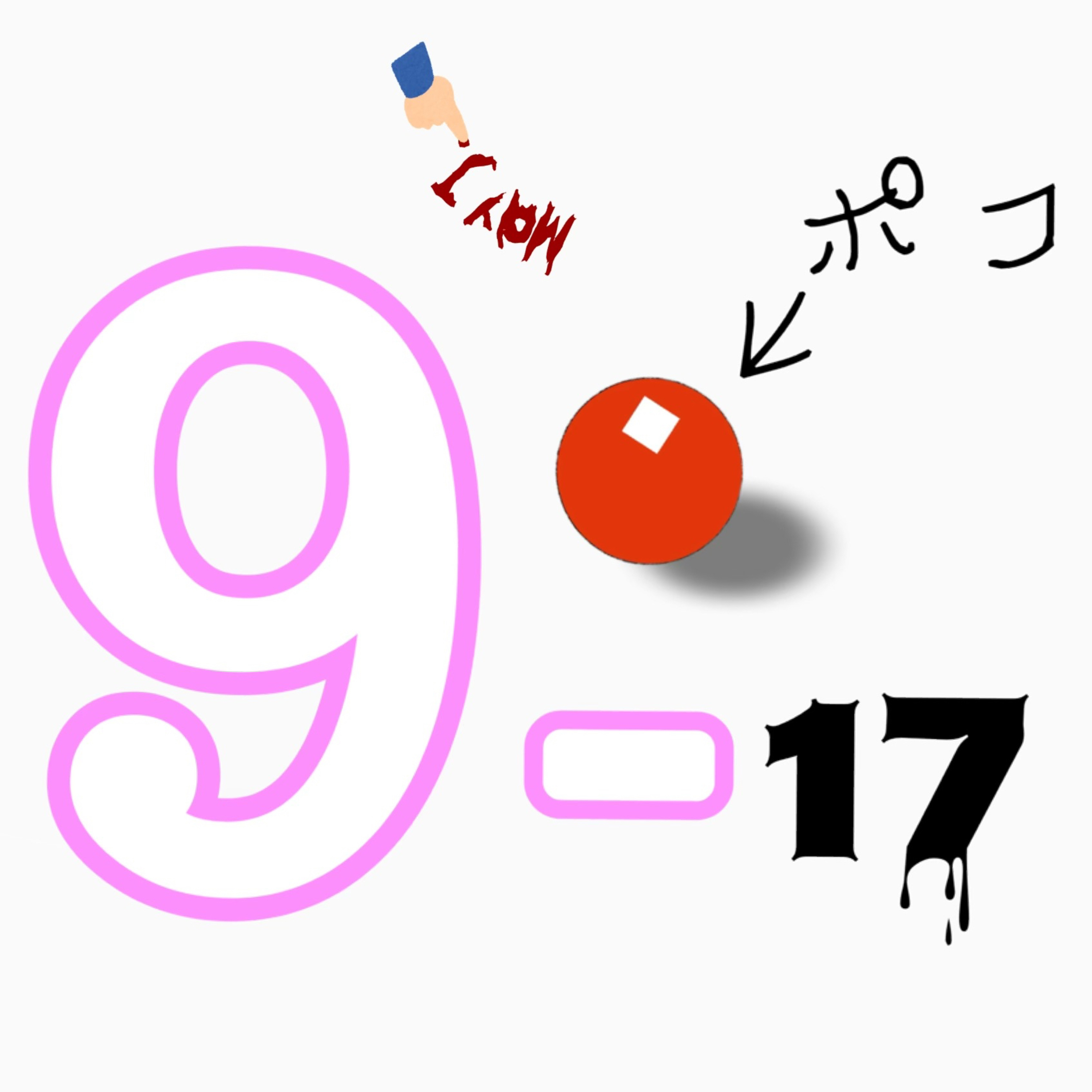 9-17ポコ『カバー曲好き？』 episode artwork