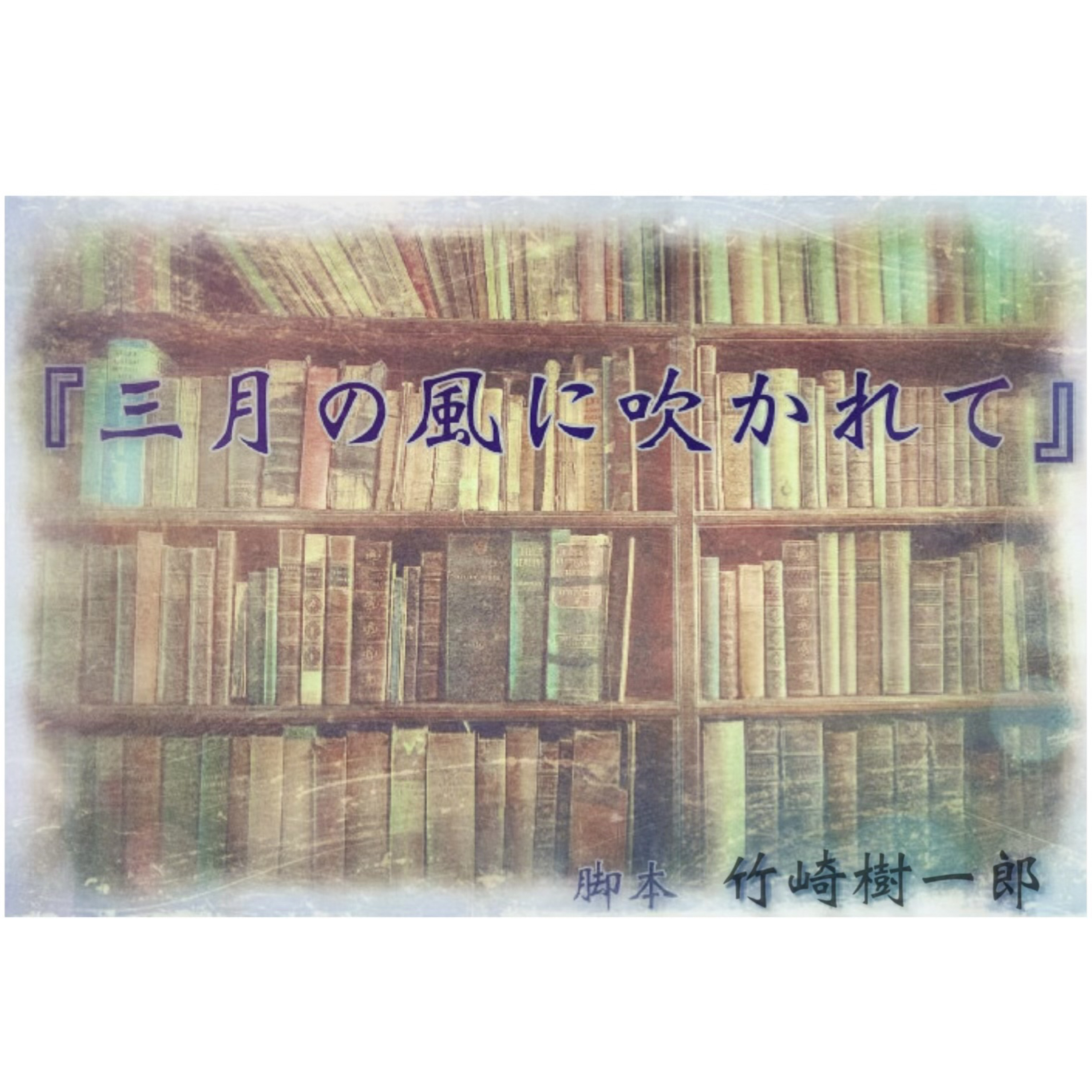 朗読『三月の風に吹かれて』 episode artwork