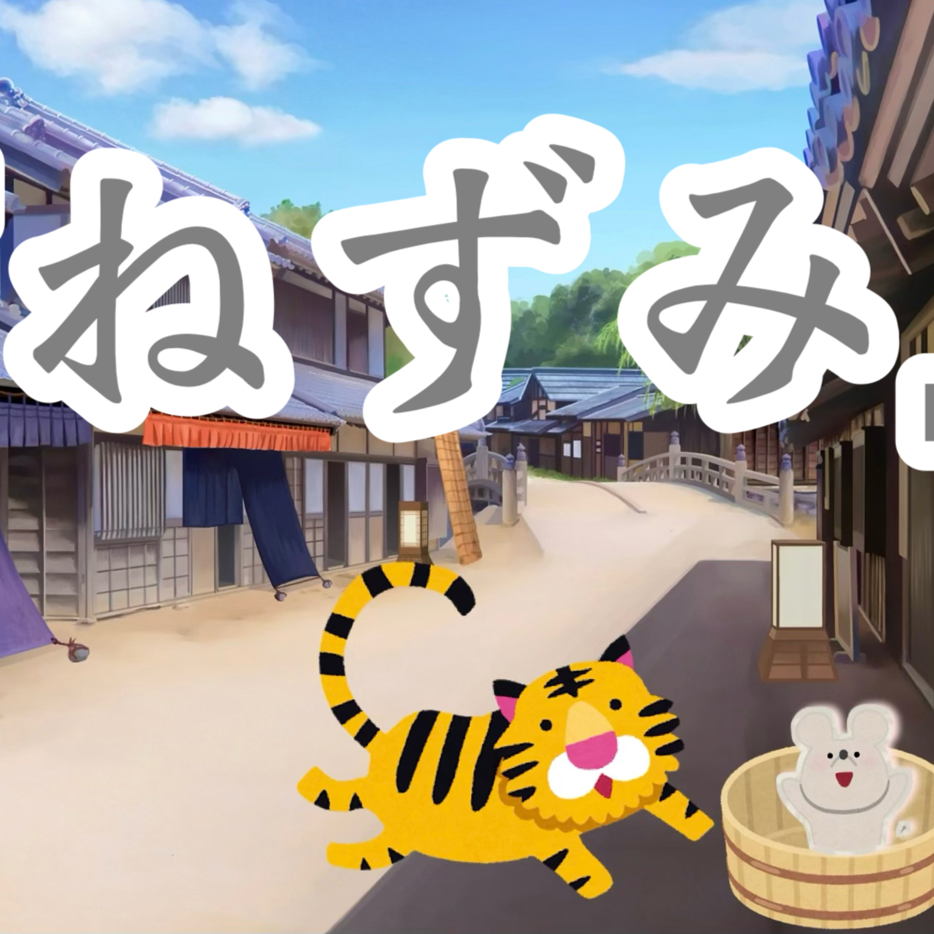 ポコどり落語『ねずみ』🐭 episode artwork