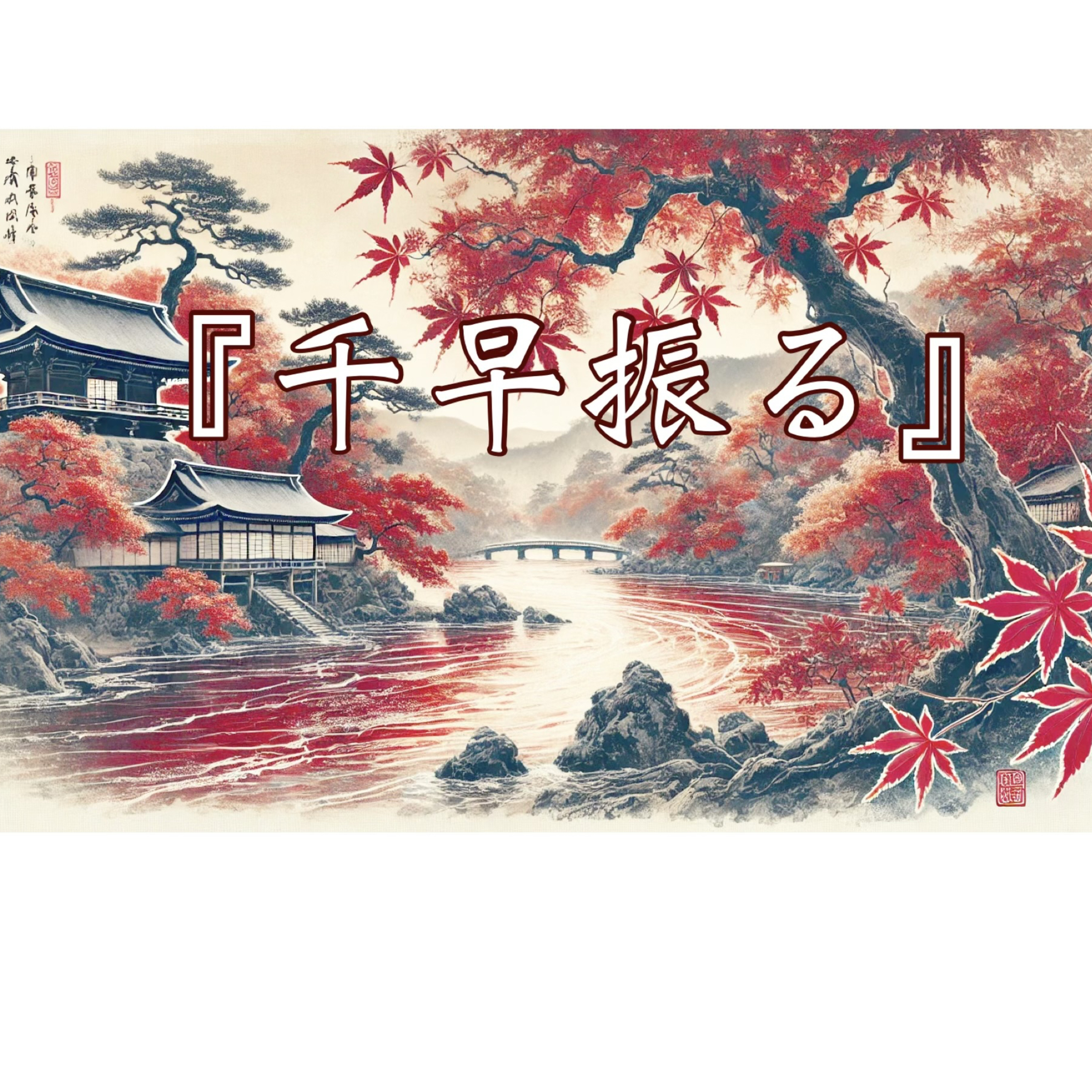 ポコどり落語　『ちはやふる』 episode artwork