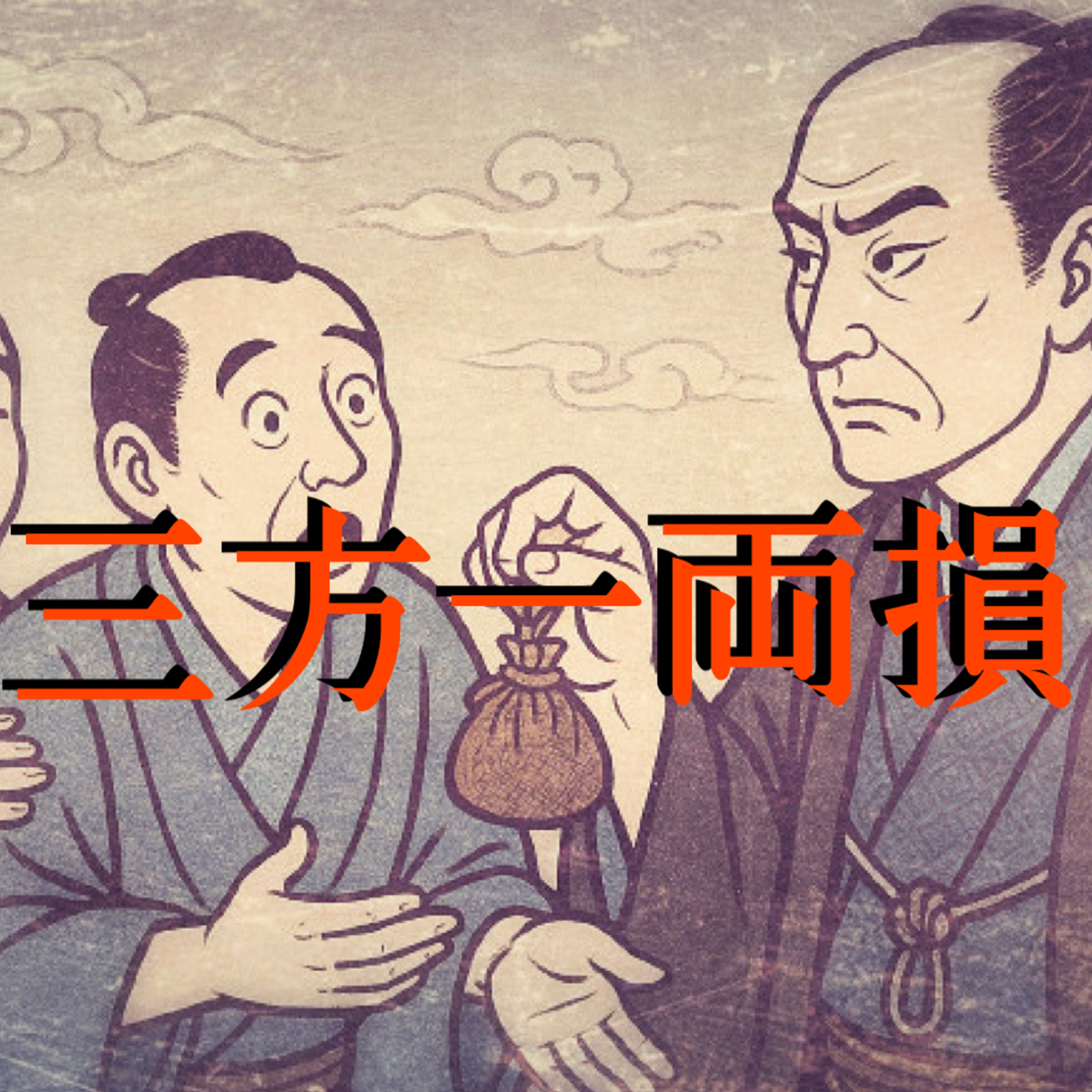『三方一両損』　#ポコどり落語　#ポコどりラジオ episode artwork
